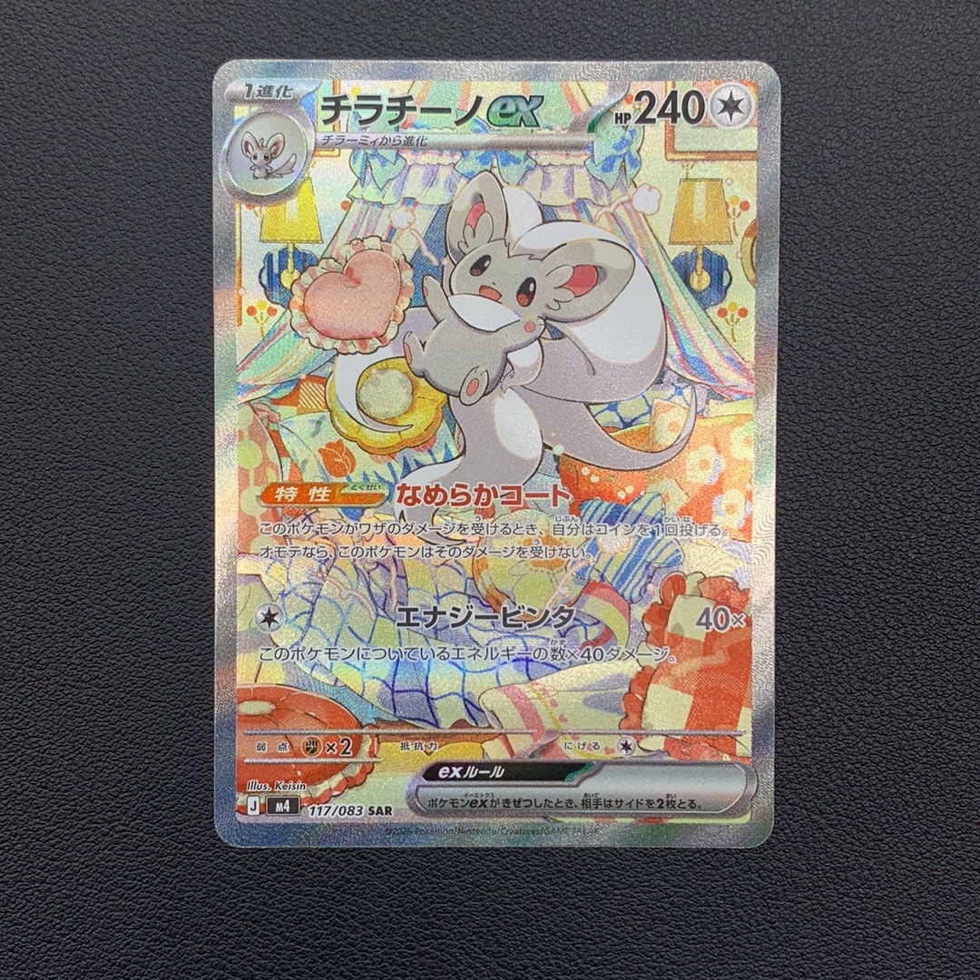 チラチーノex SAR [M4 117/083](拡張パック「ニンジャスピナー」)