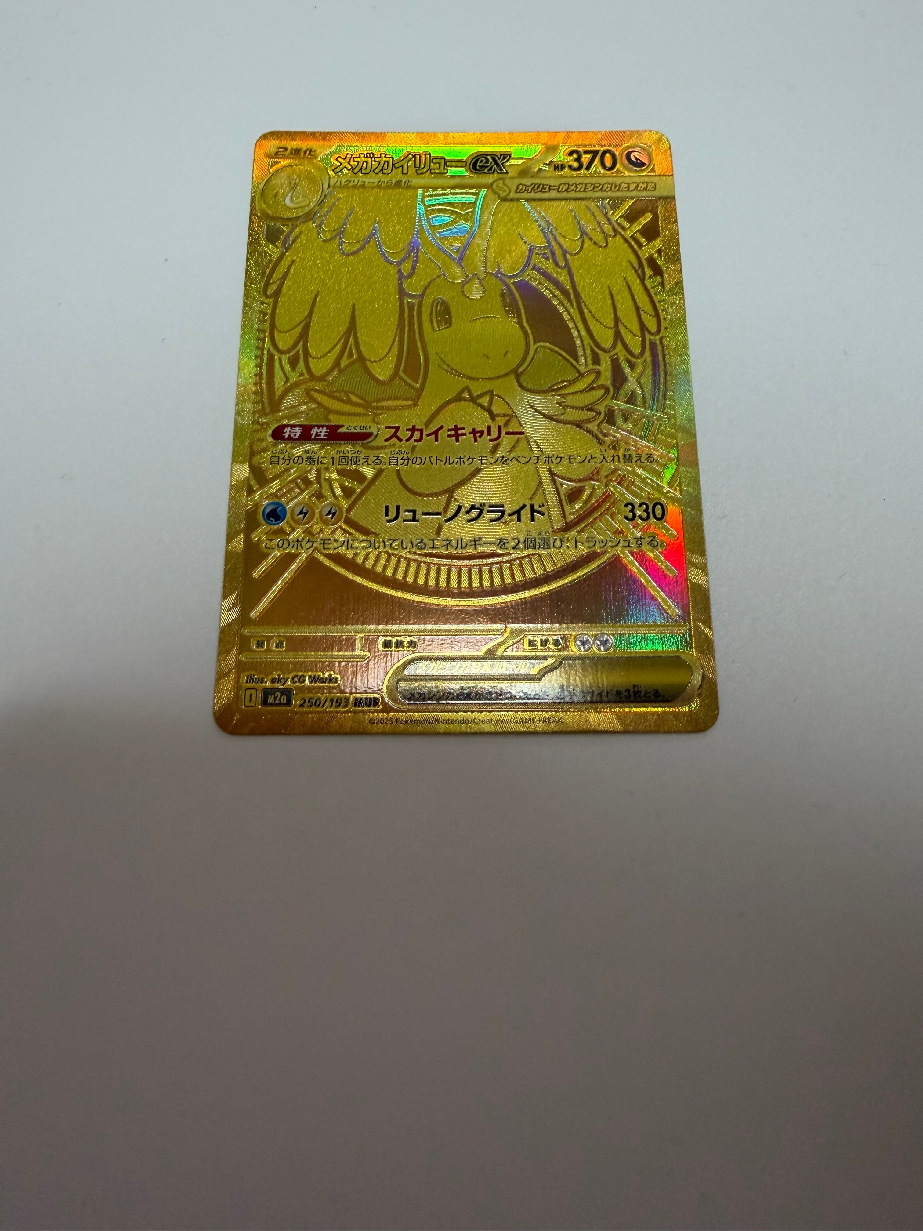 メガカイリューex MUR [M2a 250/193](ハイクラスパック「MEGAドリームex」)