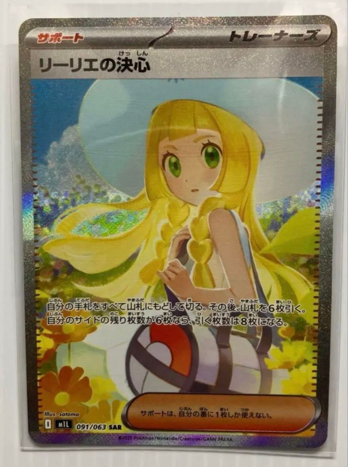リーリエの決心 SAR [M1L 091/063](拡張パック「メガブレイブ」)