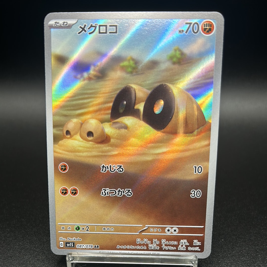 メグロコ AR[SV1S 087/078](スカーレット&バイオレット 拡張パック「スカーレットex」)