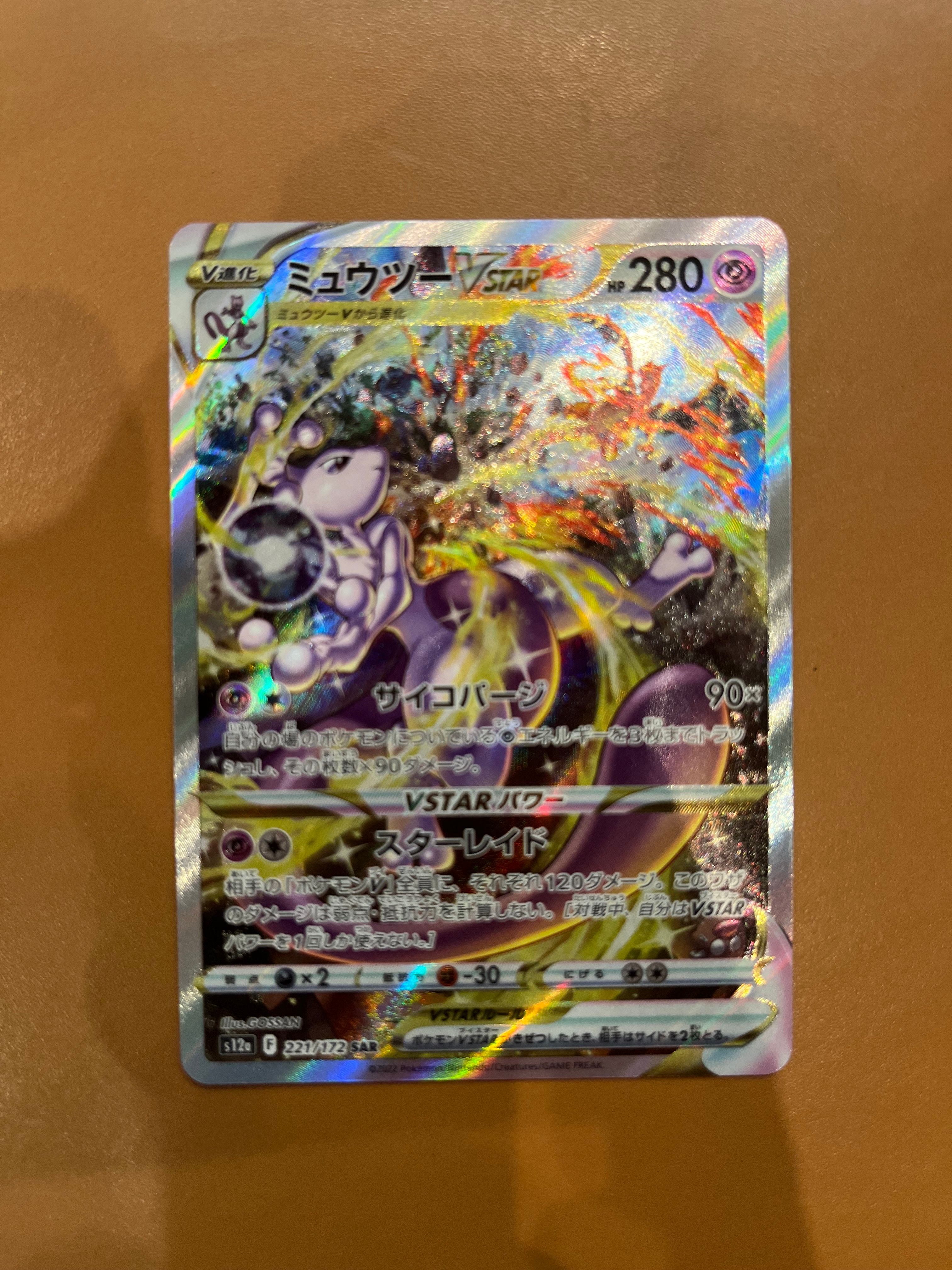 ミュウツーVSTAR SAR[s12a 221/172](ハイクラスパック「VSTARユニバース」)