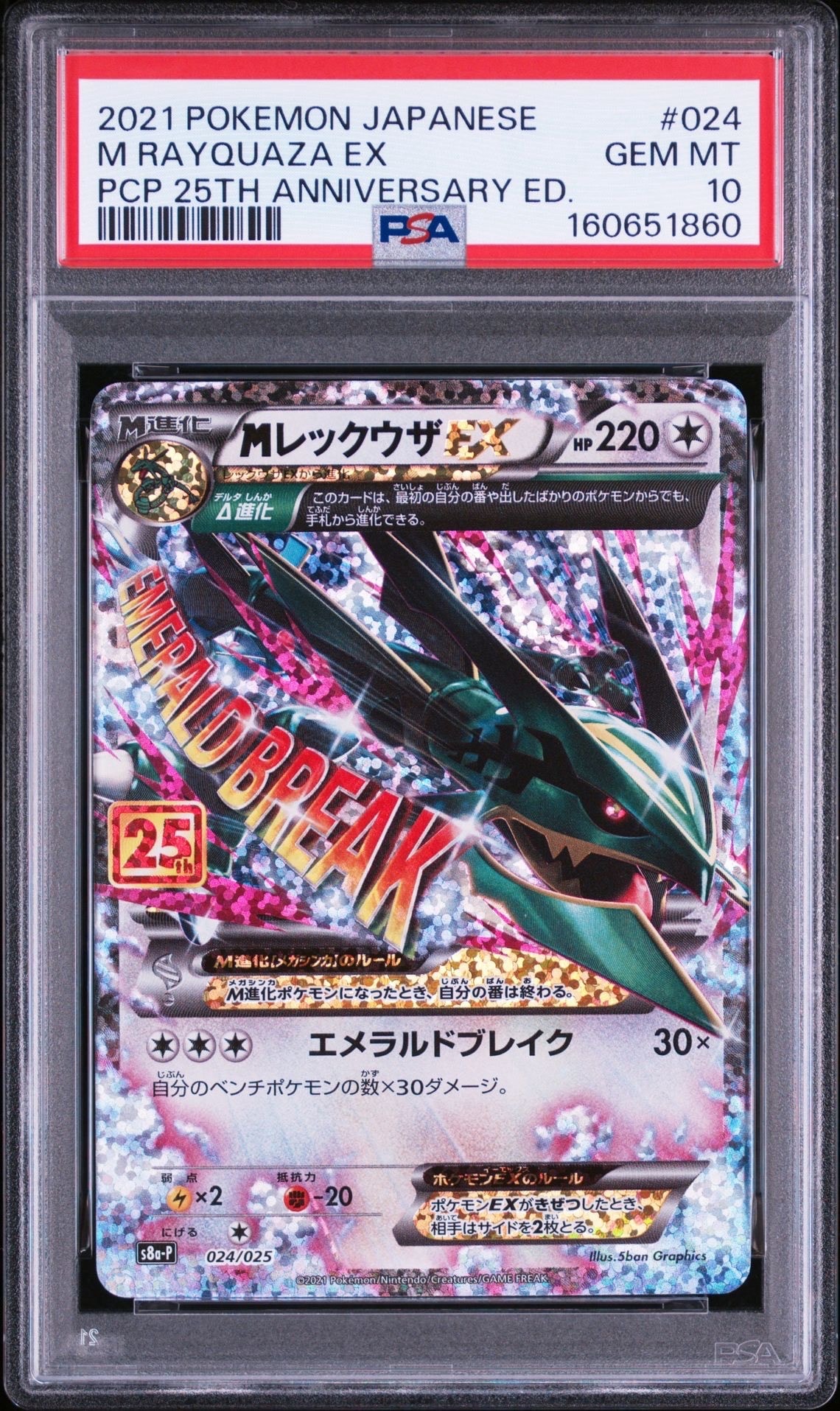MレックウザEX: プロモ[S8a-P 024/025](プロモカードパック 25th ANNIVERSARY edition)