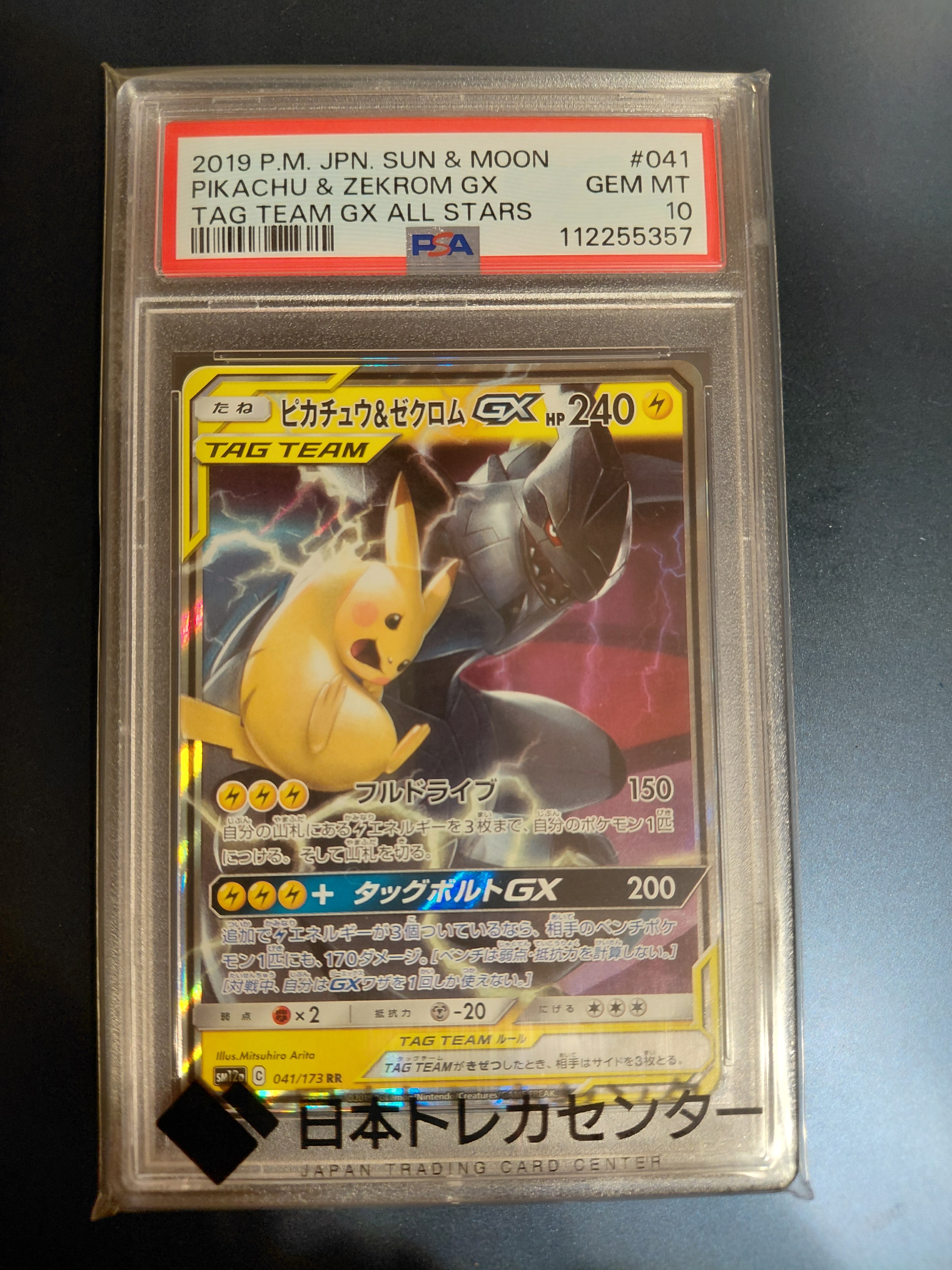 ピカチュウ&ゼクロムGX RR [SM12a 041/173](ハイクラスパック「TAG TEAM GX タッグオールスターズ」)