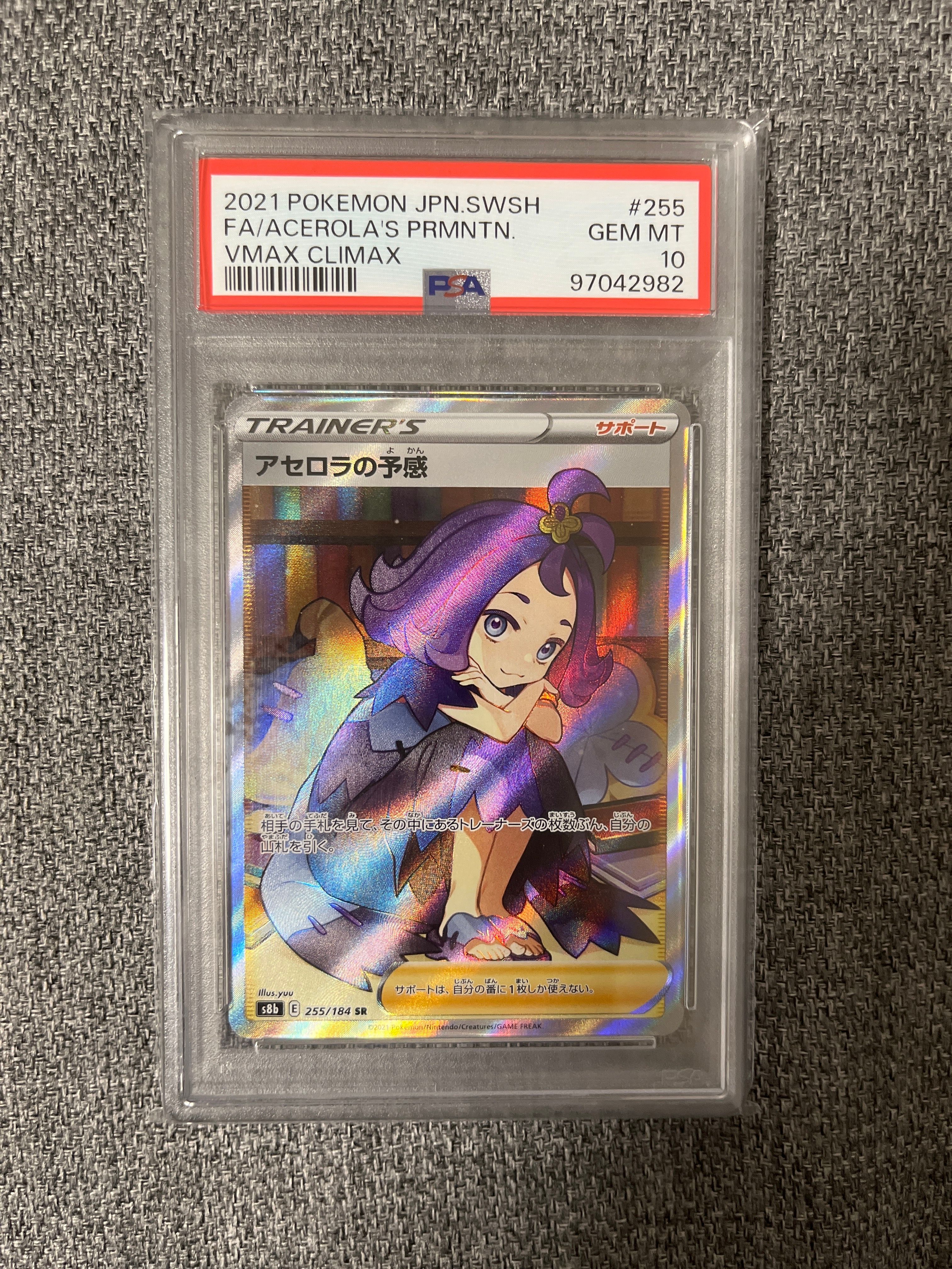 アセロラの予感 SR[S8b 255/184](ハイクラスパック「VMAXクライマックス」)