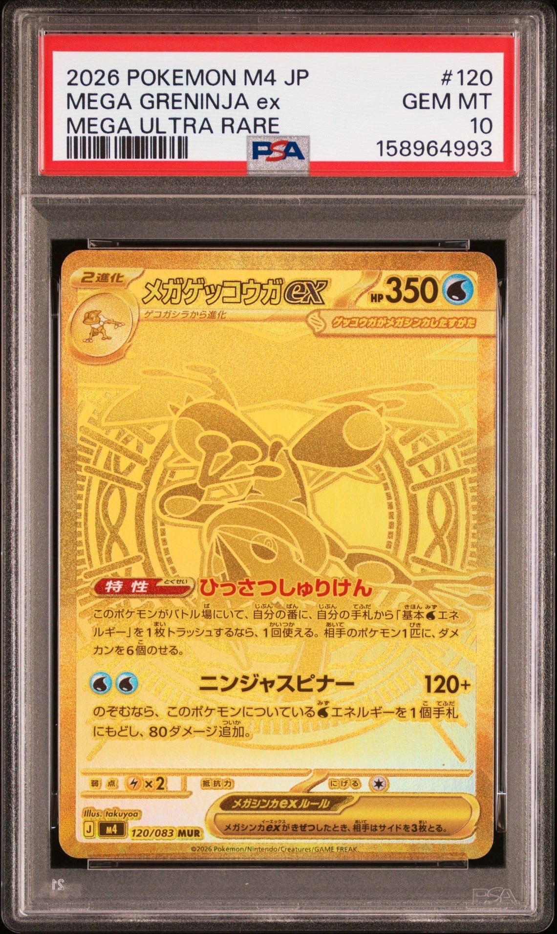 メガゲッコウガex MUR [M4 120/083](拡張パック「ニンジャスピナー」)