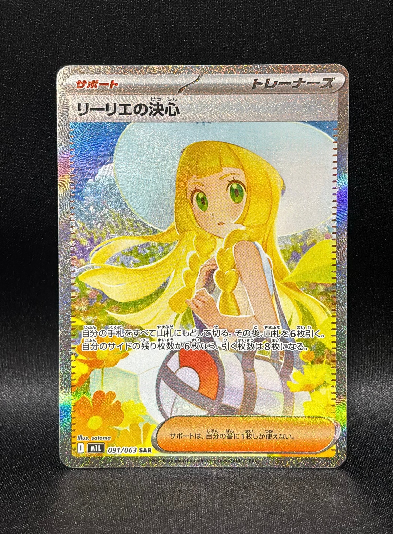 リーリエの決心 SAR [M1L 091/063](拡張パック「メガブレイブ」)