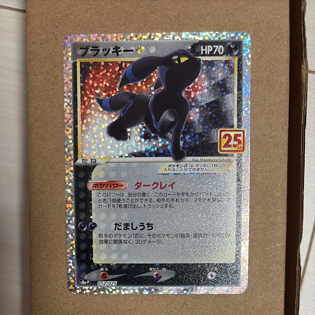 ブラッキー☆: プロモ[S8a-P 012/025](プロモカードパック 25th ANNIVERSARY edition)
