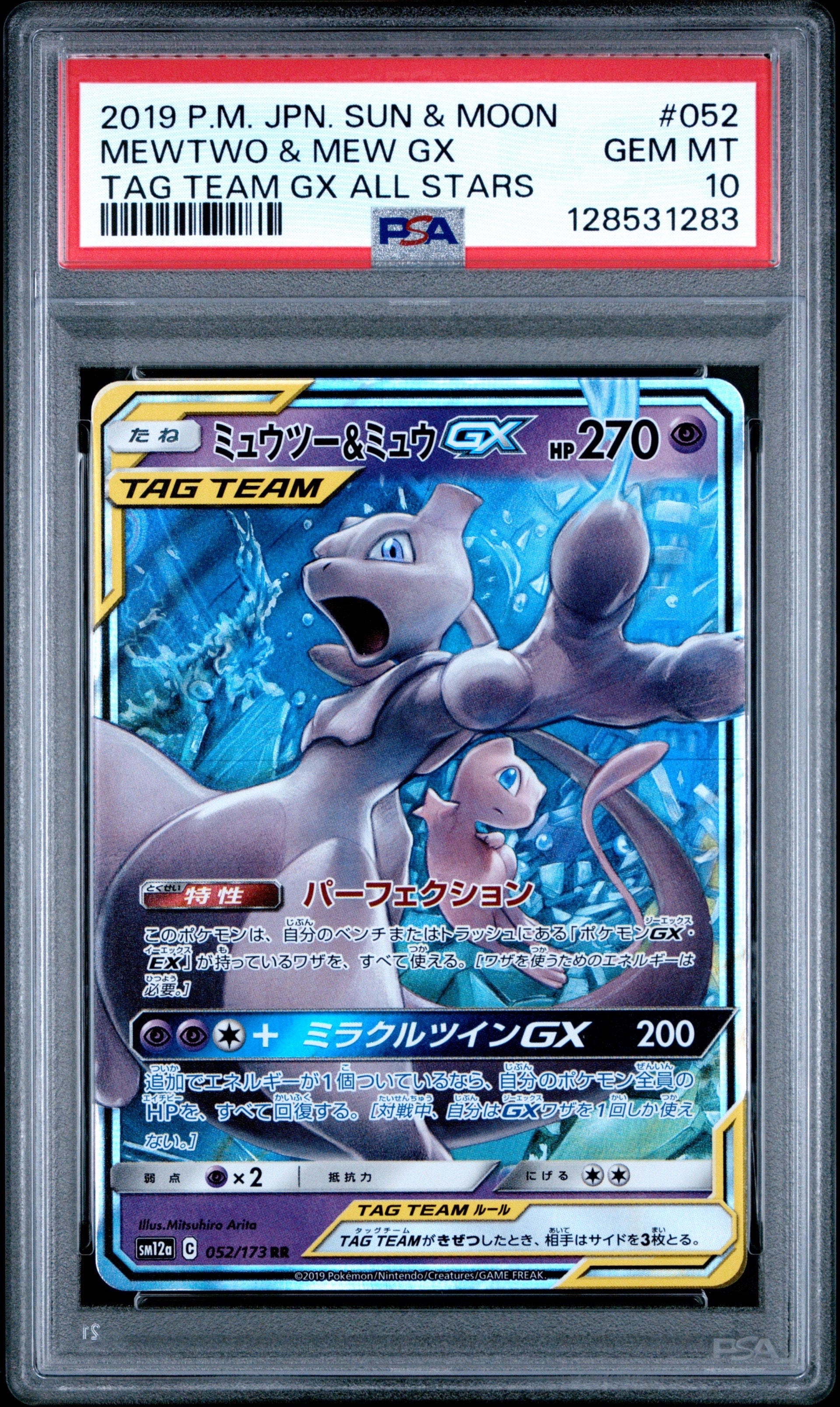 ミュウツー&ミュウGX RR [SM12a 052/173](ハイクラスパック「TAG TEAM GX タッグオールスターズ」)