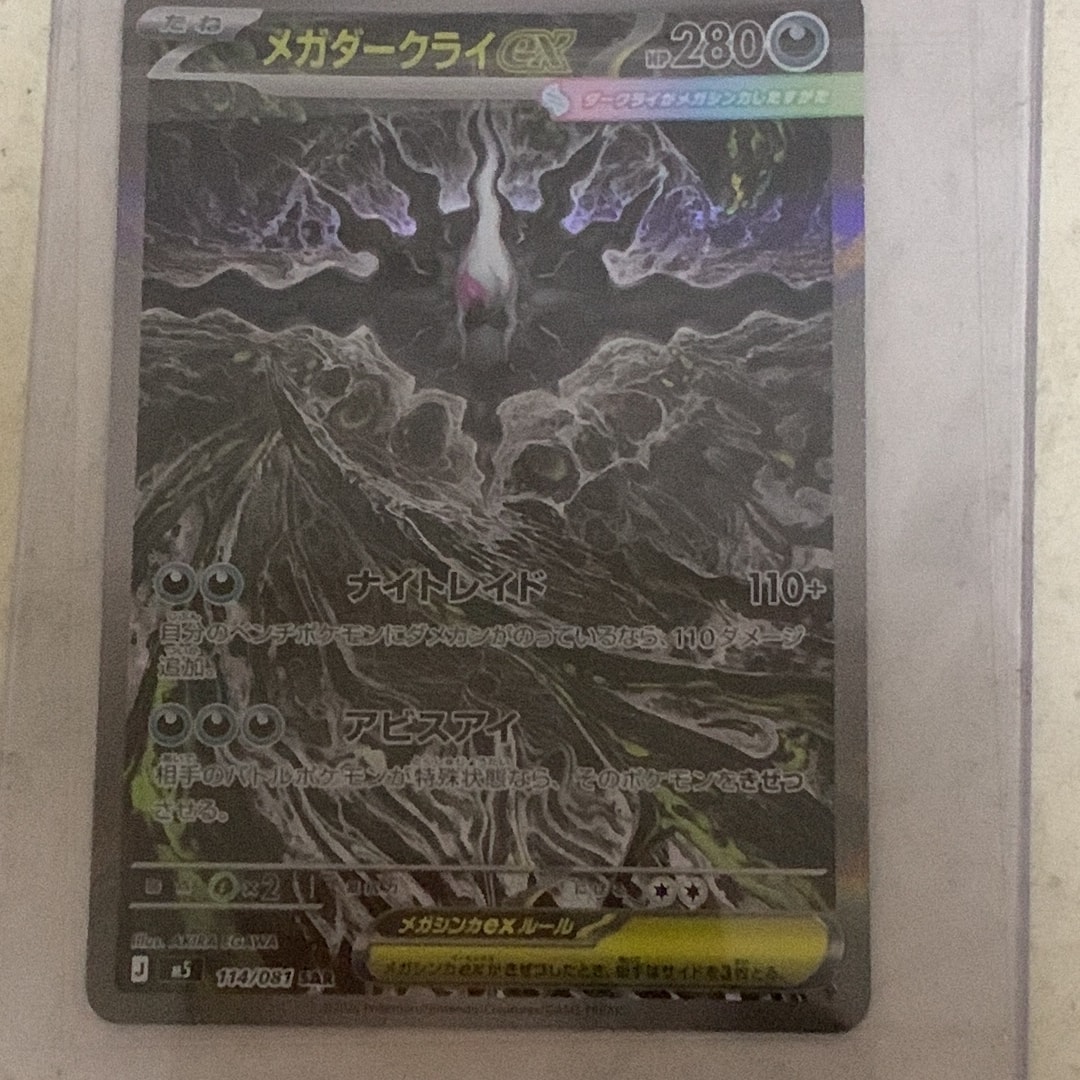 メガダークライex SAR [M5 114/081](拡張パック「アビスアイ」)