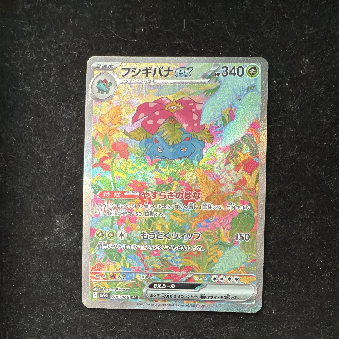 フシギバナex SAR[SV2a 200/165](強化拡張パック「ポケモンカード151」)