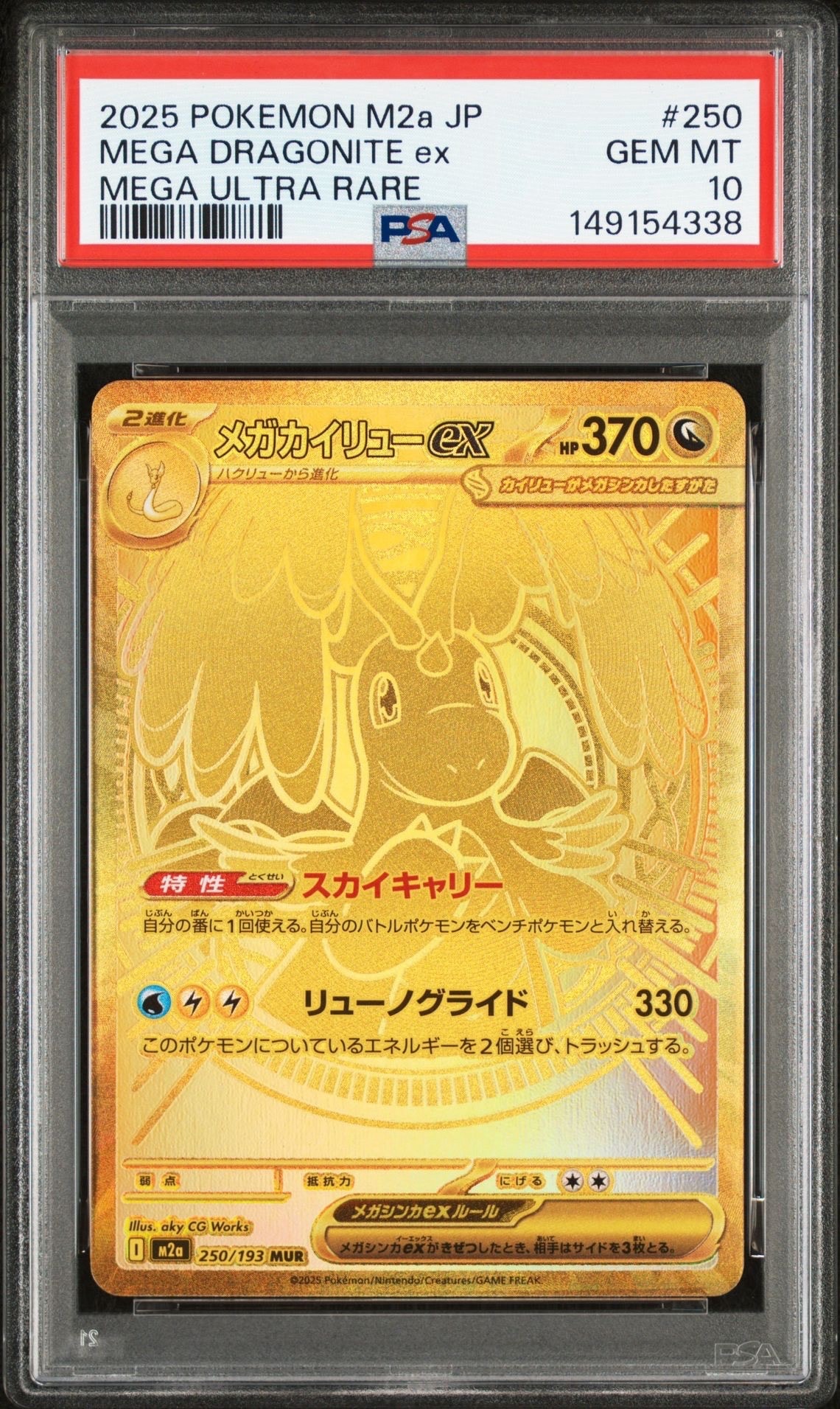 メガカイリューex MUR [M2a 250/193](ハイクラスパック「MEGAドリームex」)