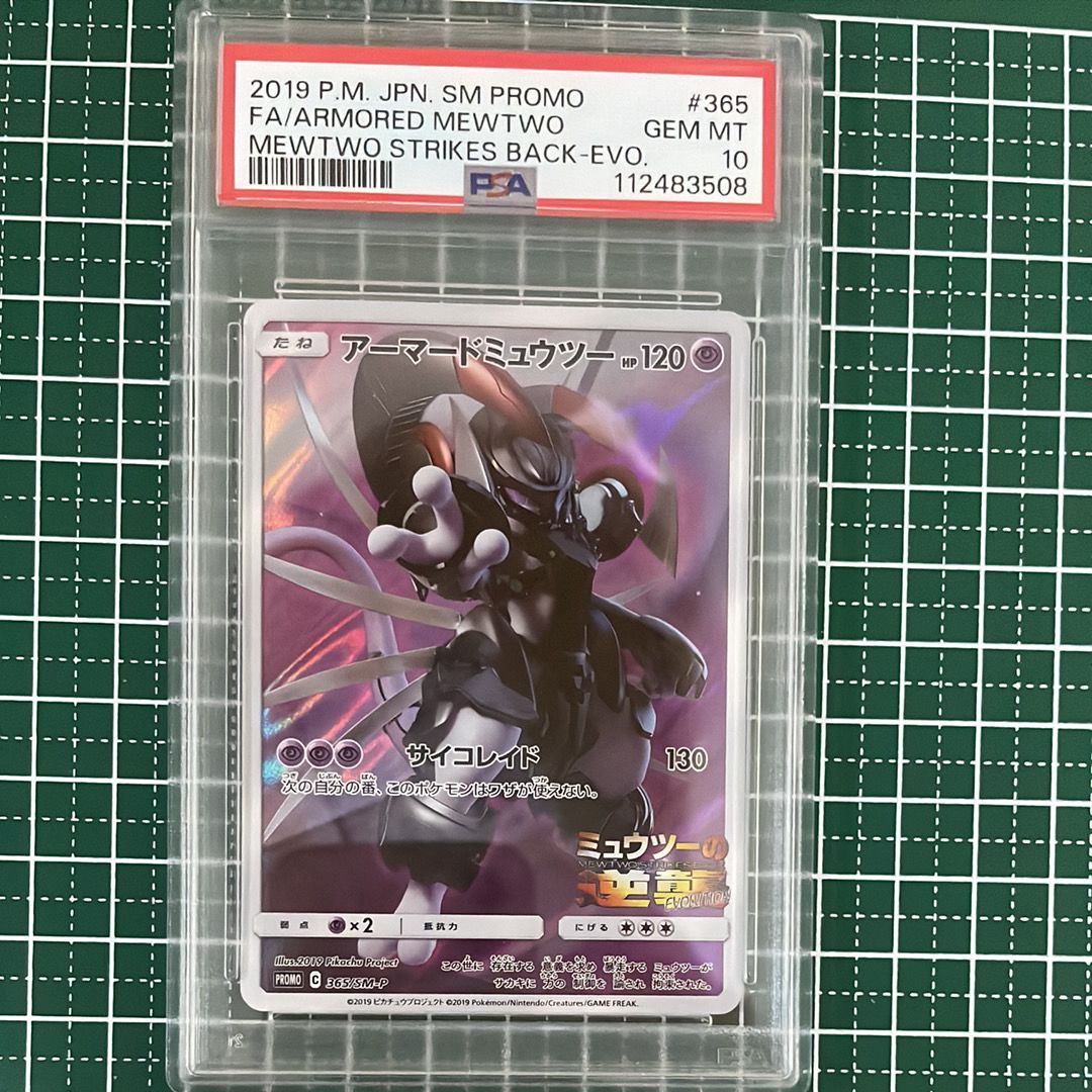 アーマードミュウツー: プロモ (開封済) [SM-P 365](プロモーションカード「SM-P」)
