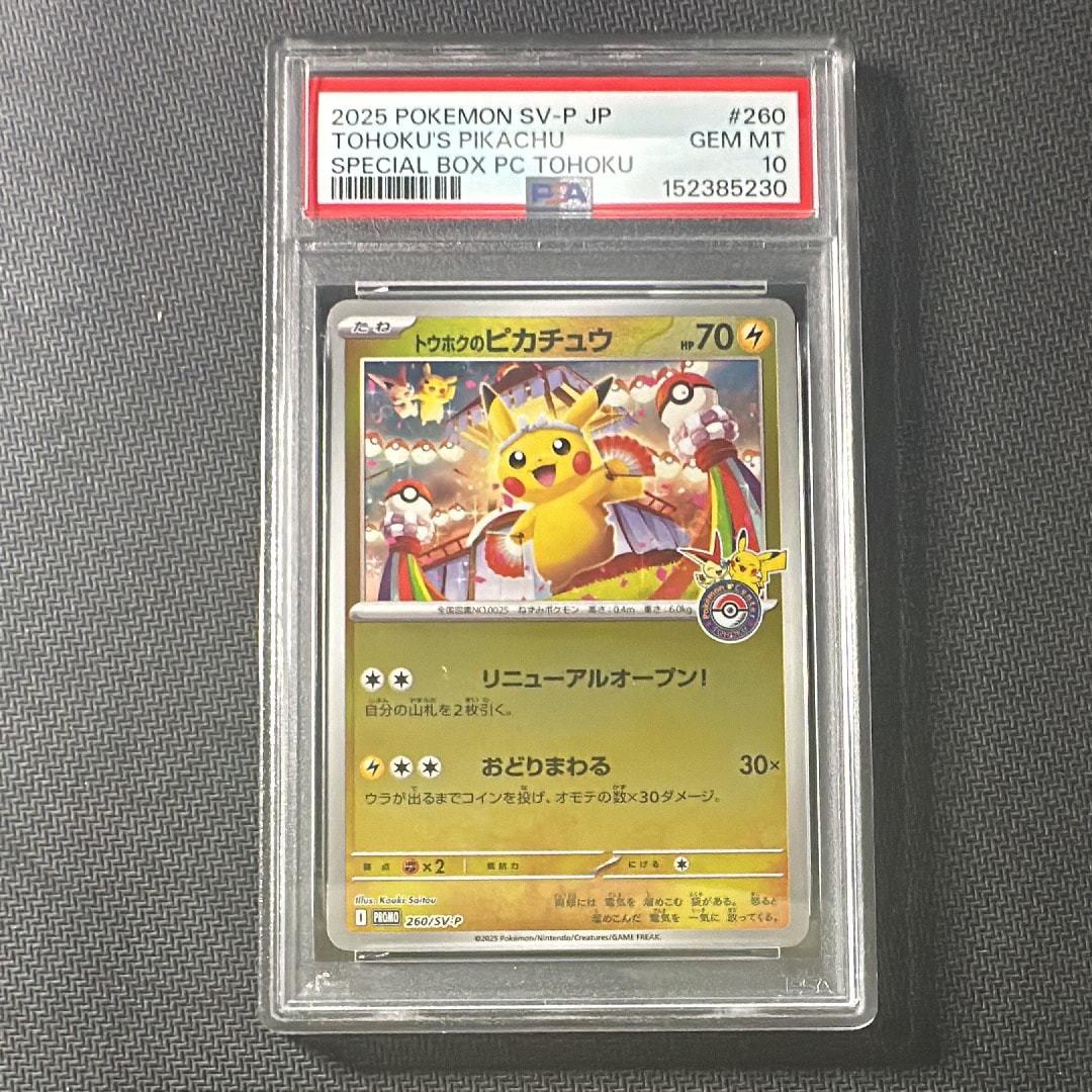 トウホクのピカチュウ P [SV-P 260](スペシャルBOX「ポケモンセンタートウホク」)