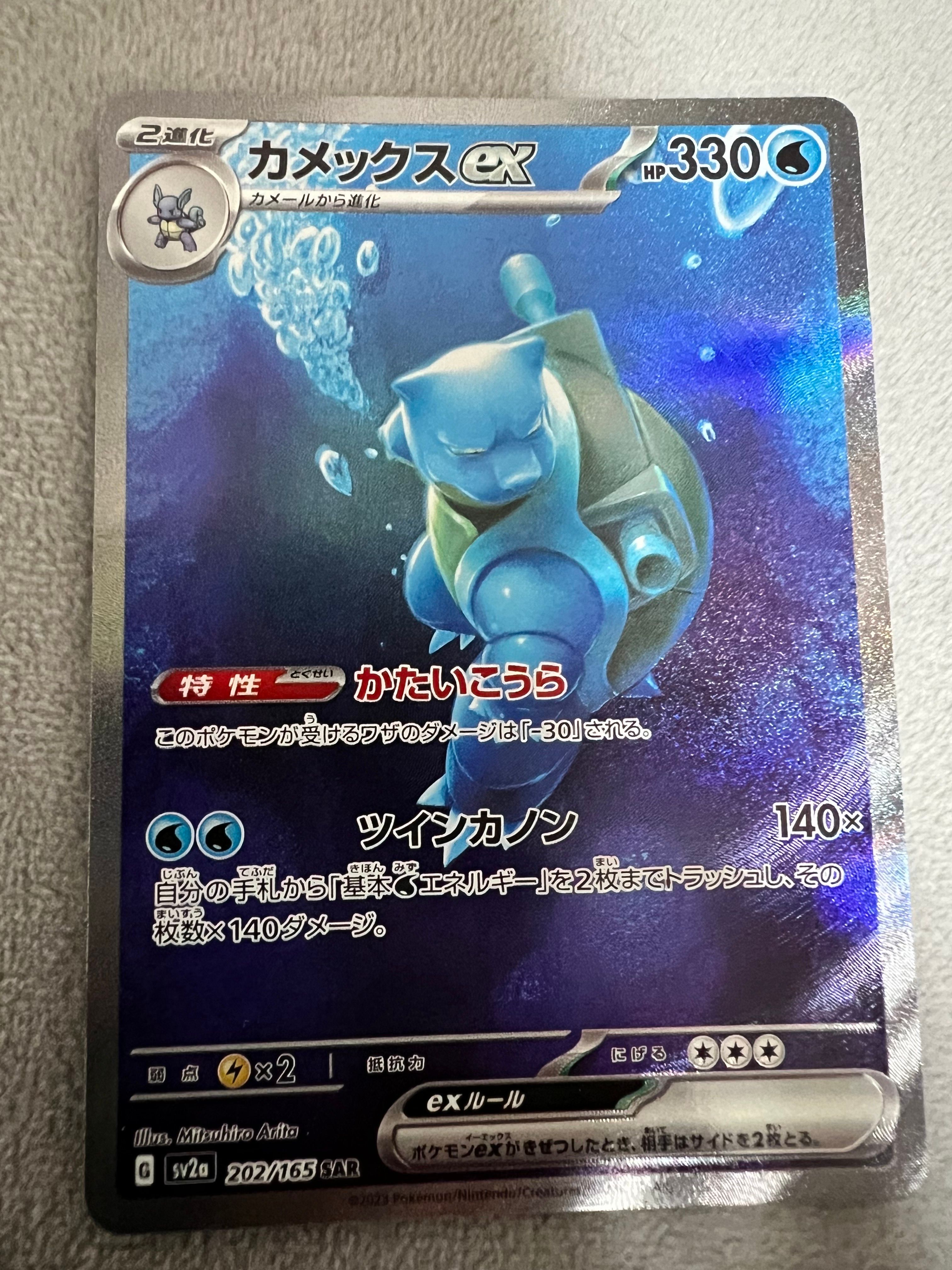カメックスex SAR[SV2a 202/165](強化拡張パック「ポケモンカード151」)