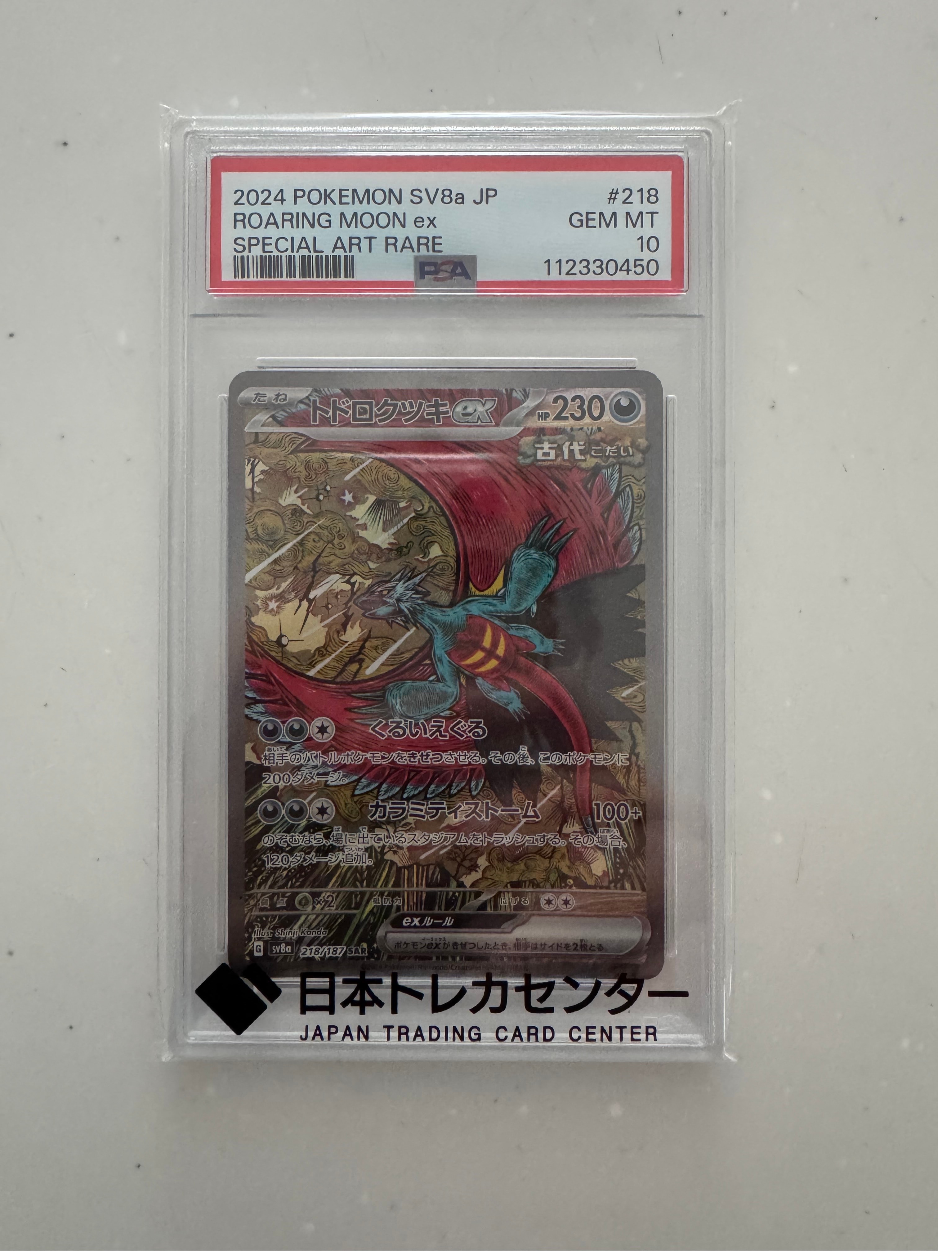 トドロクツキex SAR [SV8a 218/187](ハイクラスパック「テラスタル