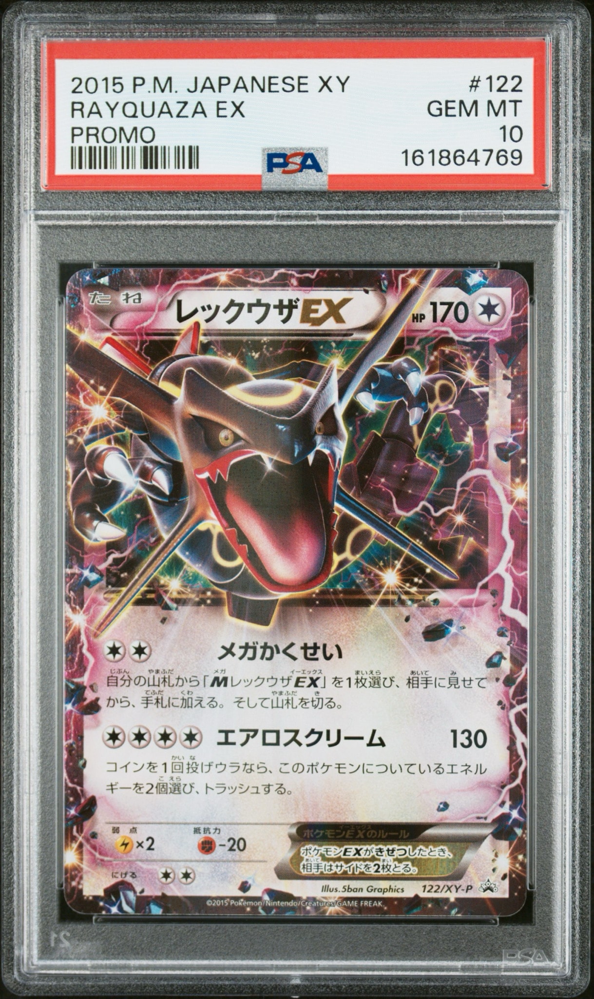 レックウザEX P [XY-P 122](拡張パック「エメラルドブレイク ポケモン