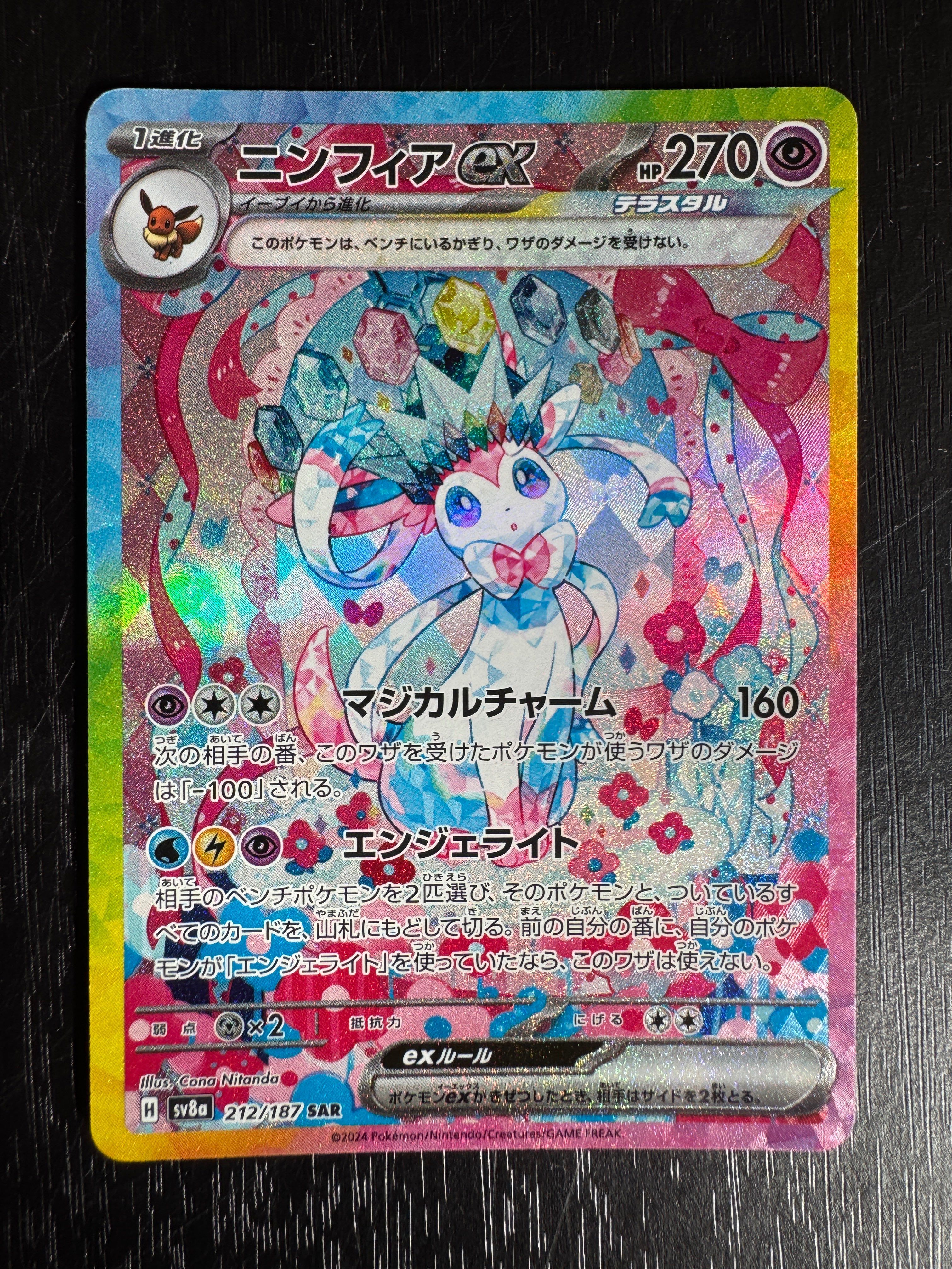 ニンフィアex SAR [SV8a 212/187](ハイクラスパック「テラスタルフェスex」)