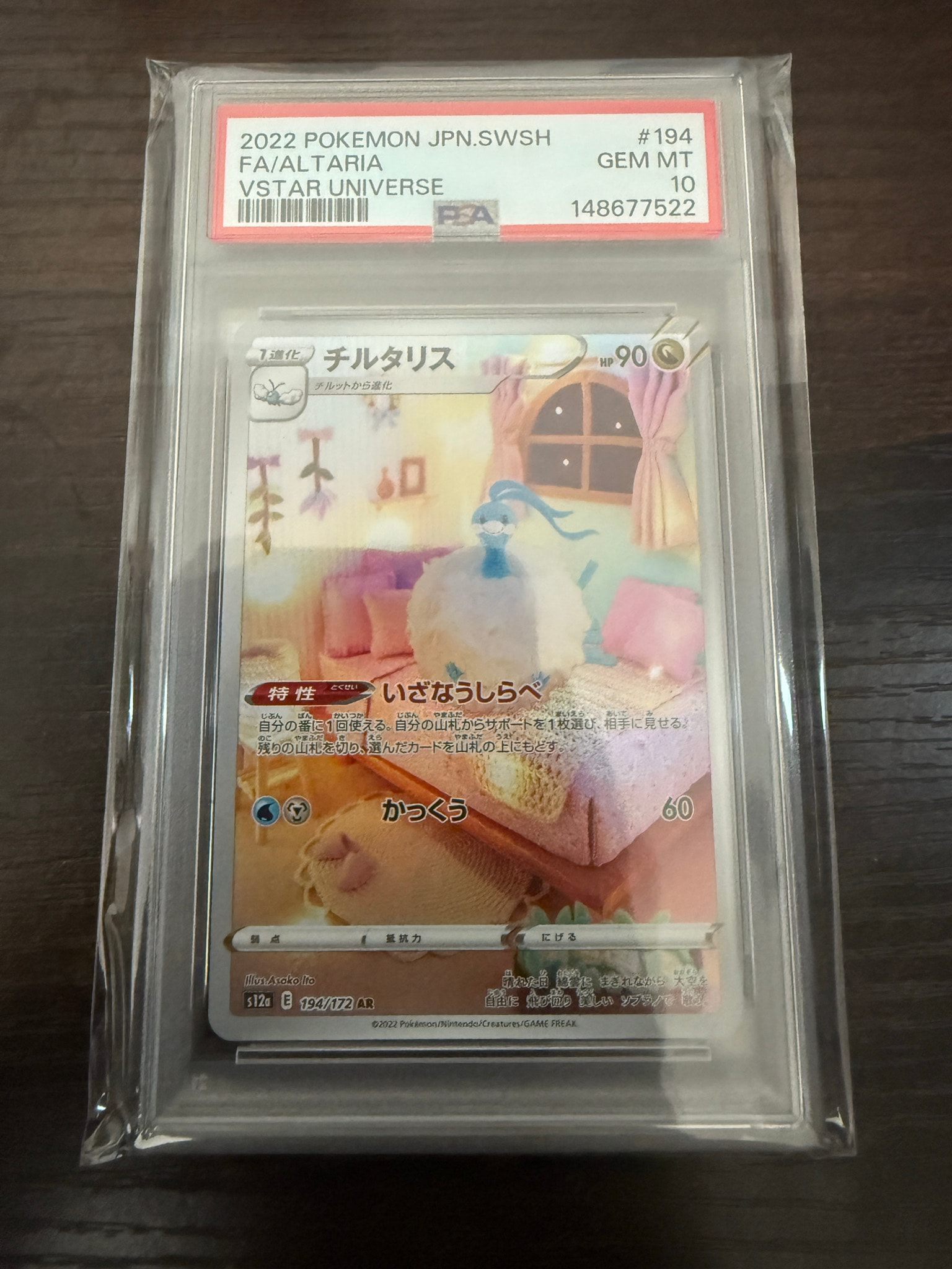 チルタリス AR[s12a 194/172](ハイクラスパック「VSTARユニバース」)