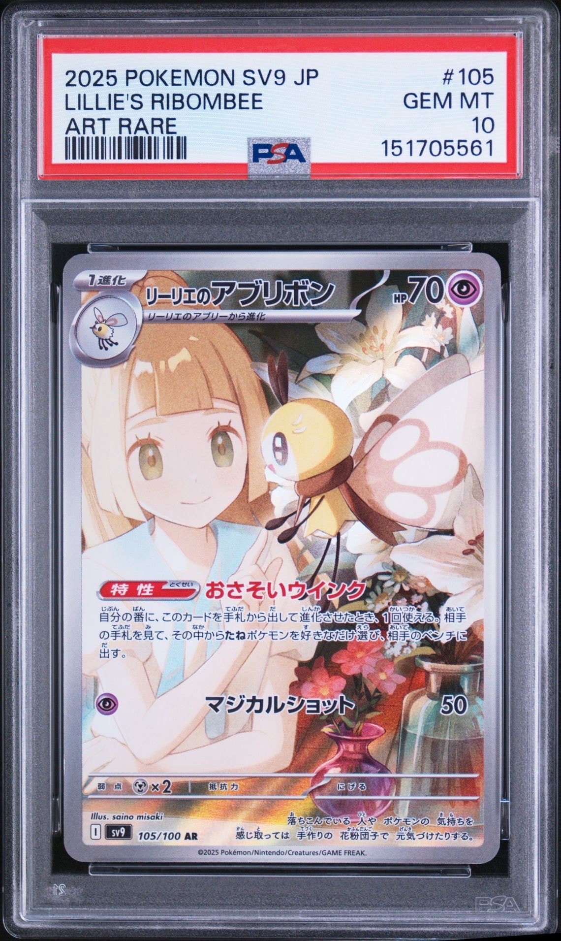 リーリエのアブリボン AR [SV9 105/100](拡張パック「バトルパートナーズ」)