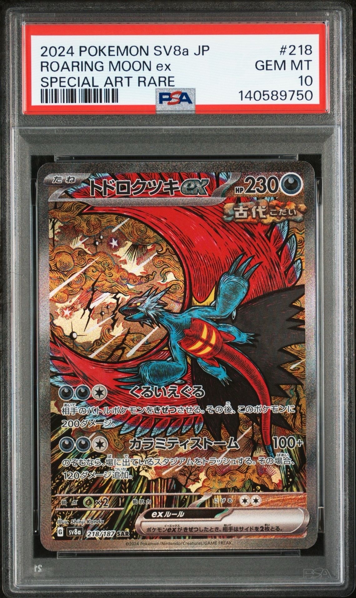 トドロクツキex SAR [SV8a 218/187](ハイクラスパック「テラスタルフェスex」)