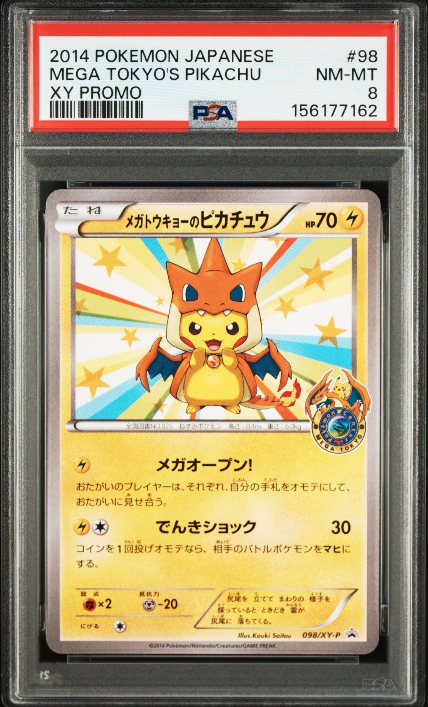 メガトウキョーのピカチュウ: プロモ[XY-P 098/XY-P](プロモーション