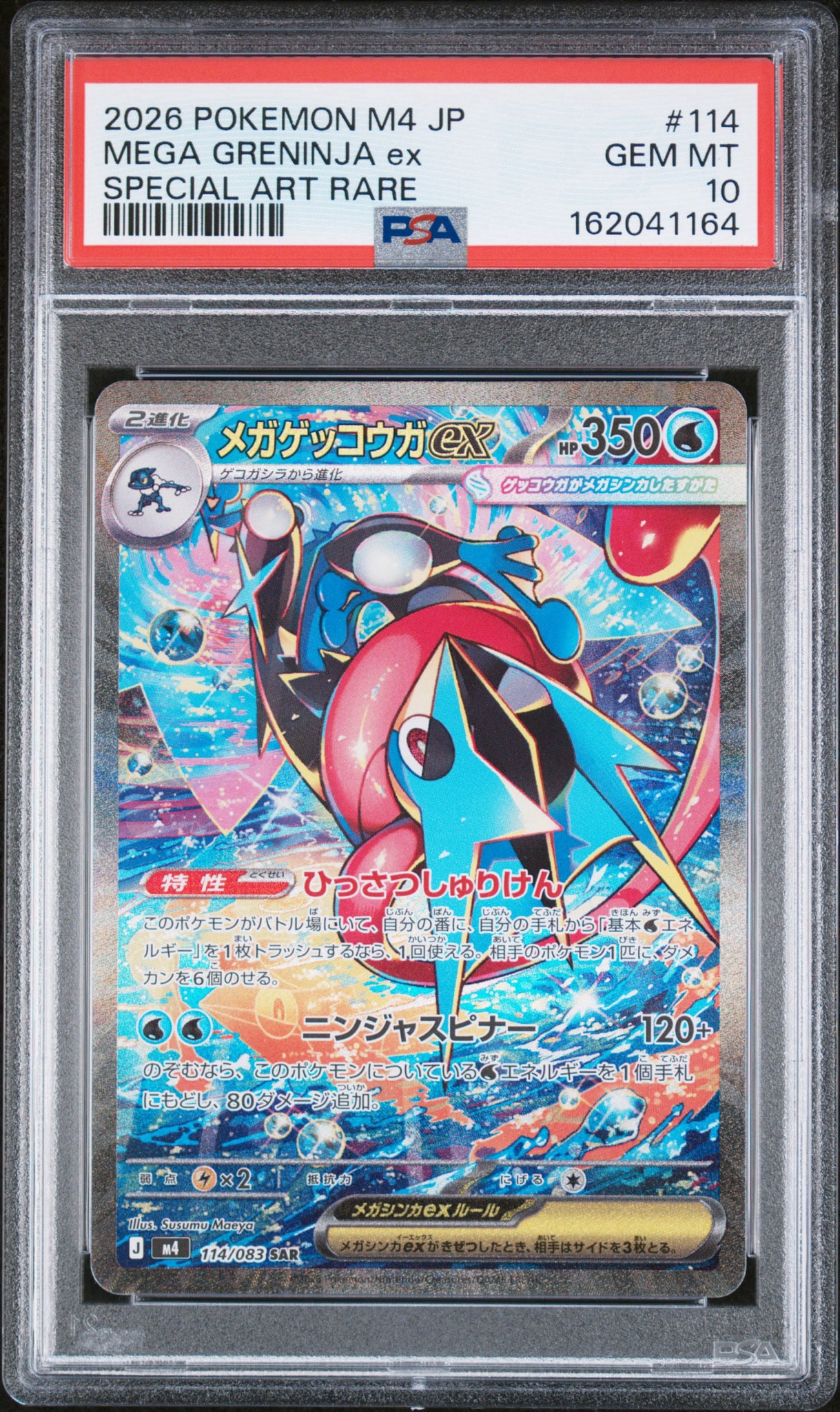 う*ん様 メガゲッコウガex SAR MEGA 拡張パック ニンジャスピナー キ PSA10】メガゲッコウガex SAR [M4 114/083](拡張パック「ニンジャ