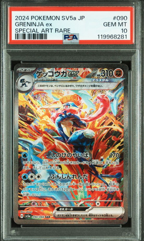 ゲッコウガex SAR [SV5a 090/066](強化拡張パック「クリムゾンヘイズ」)