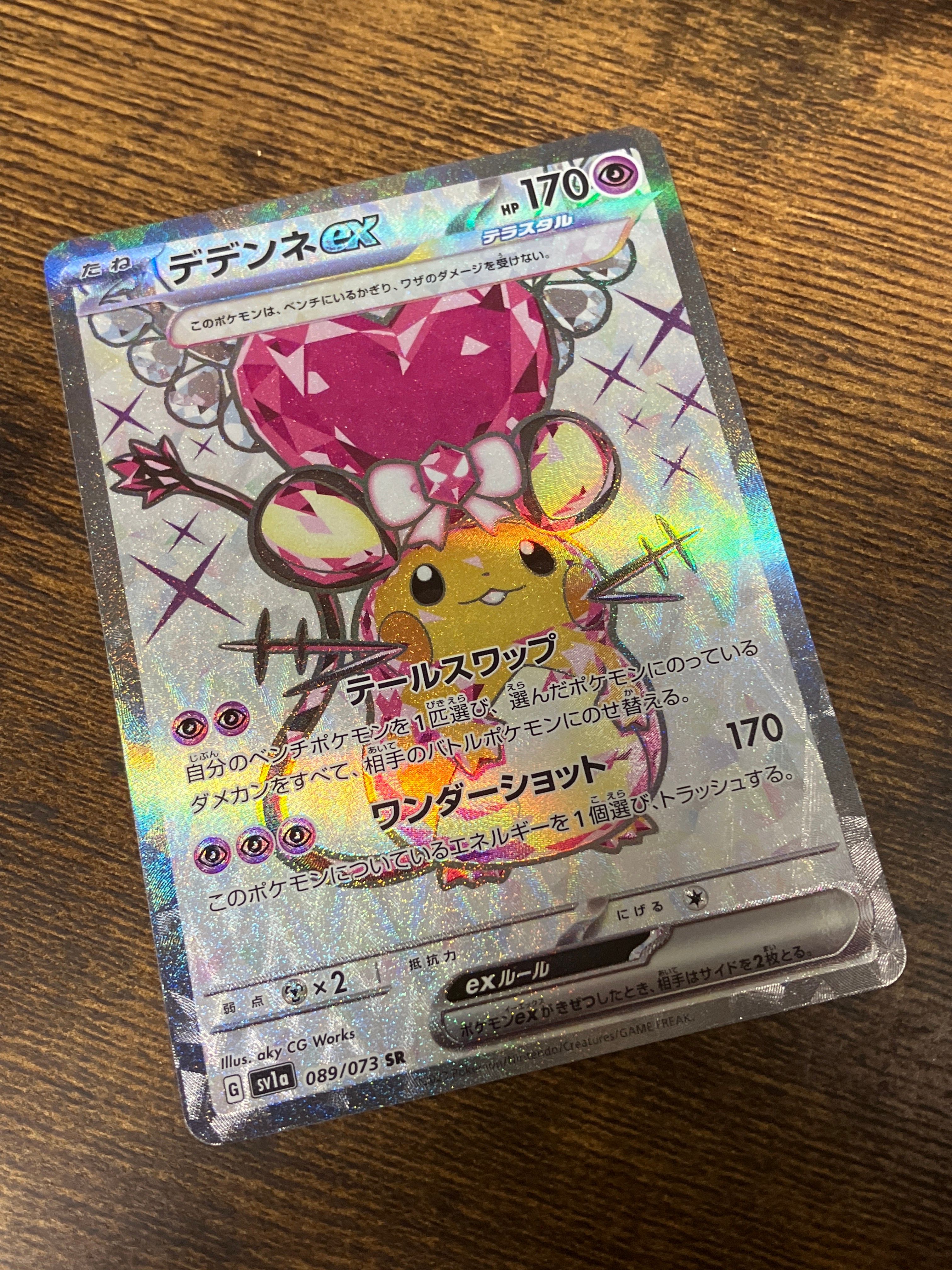 デデンネex SR[SV1a 089/073](スカーレット&バイオレット 拡張パック「トリプレットビート」)