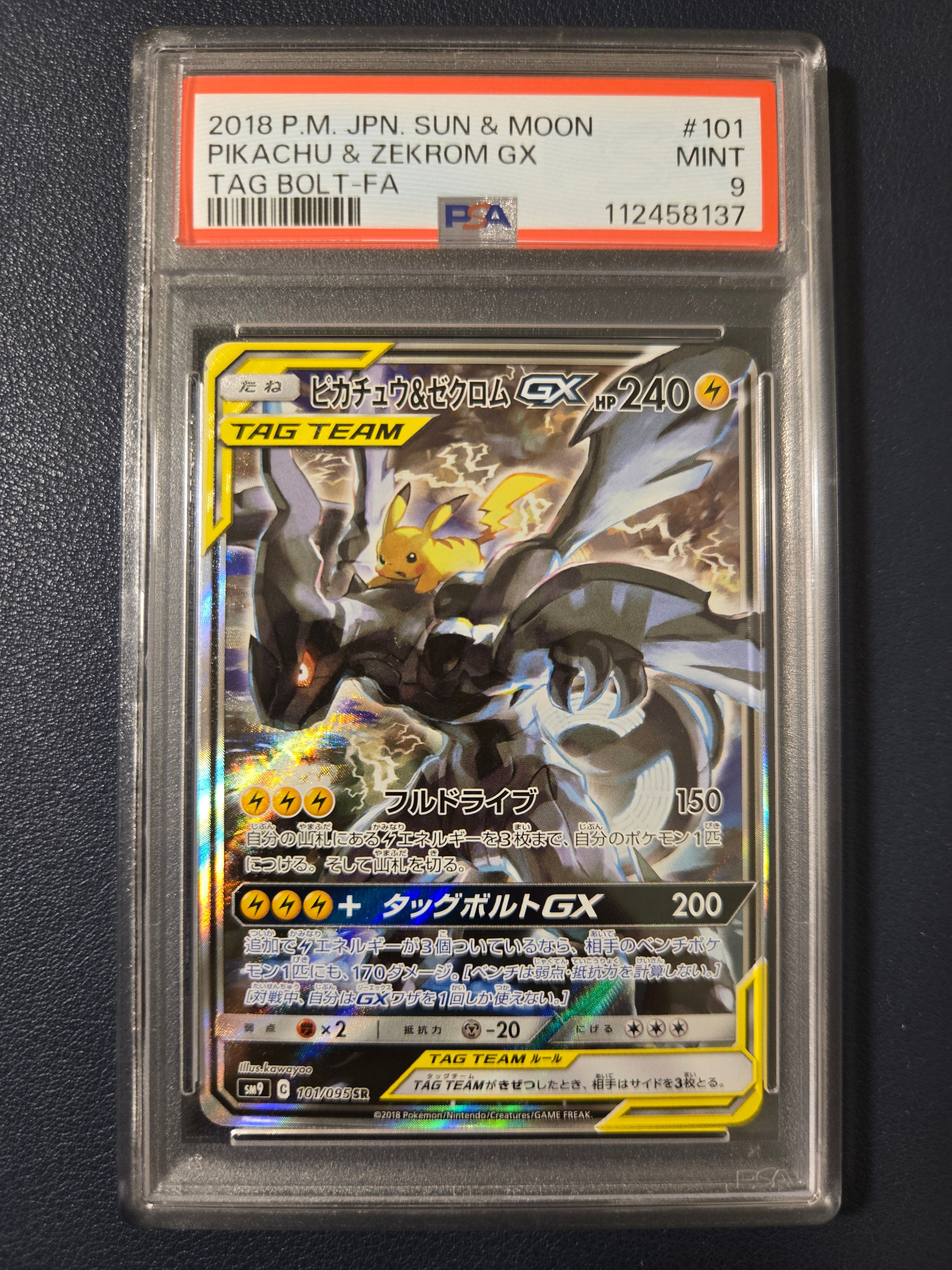 ピカチュウ＆ゼクロムGX SA SR SM9 タッグボルト 101/095 PSA10】ピカチュウ&ゼクロムGX SA (SR) {101/095} [SM9] - magi