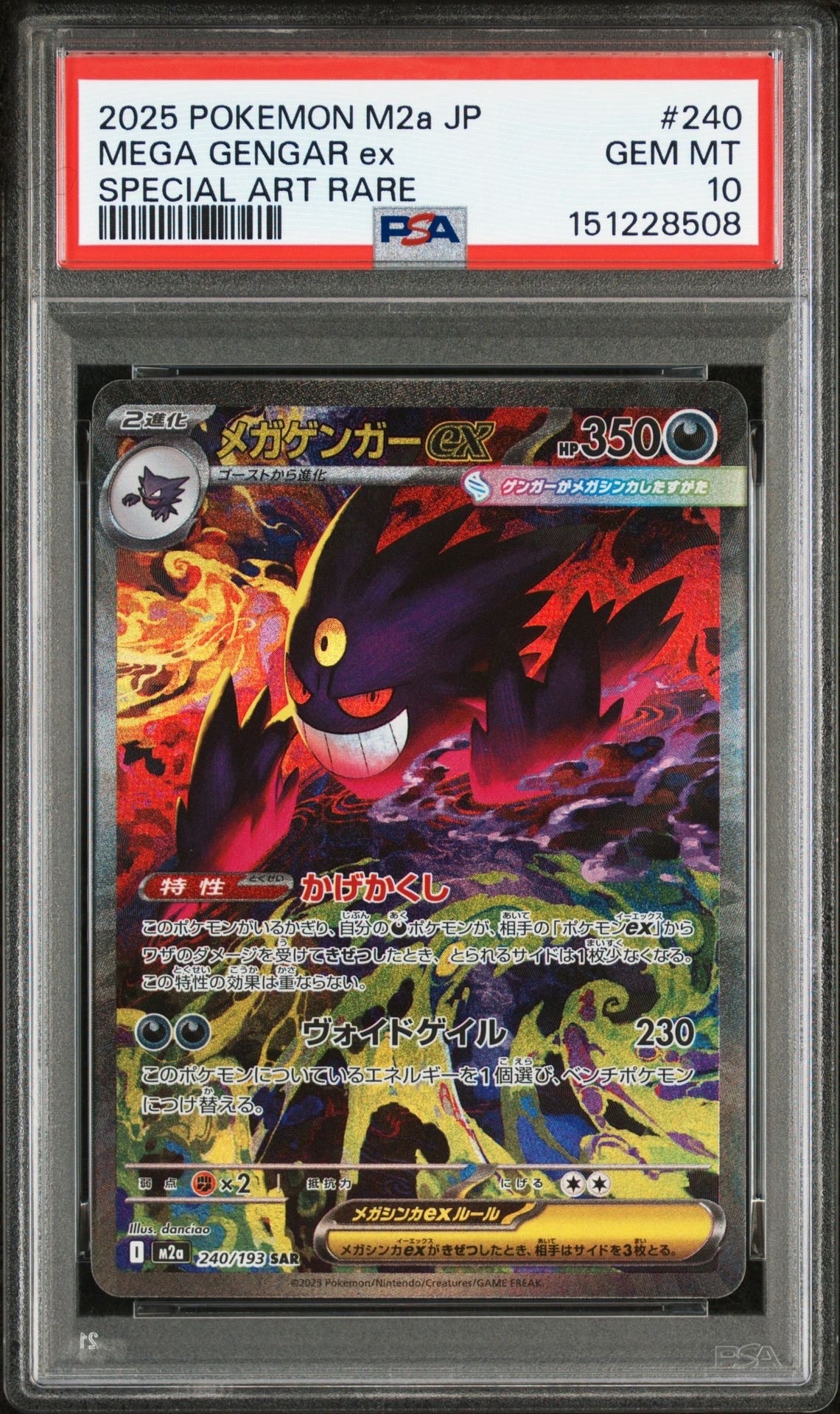 メガゲンガーex SAR [M2a 240/193](ハイクラスパック「MEGAドリームex