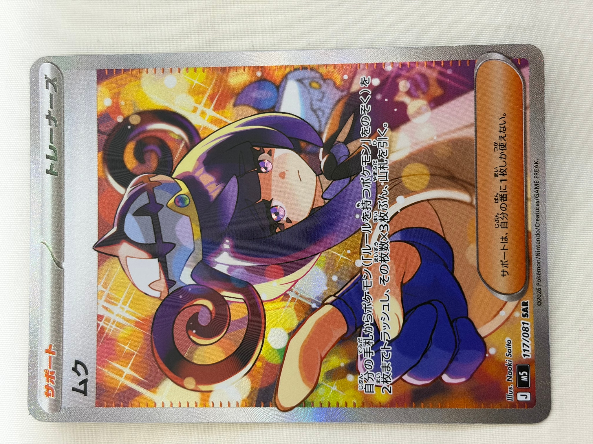 ムク SAR [M5 117/081](拡張パック「アビスアイ」)通販・買取・相場