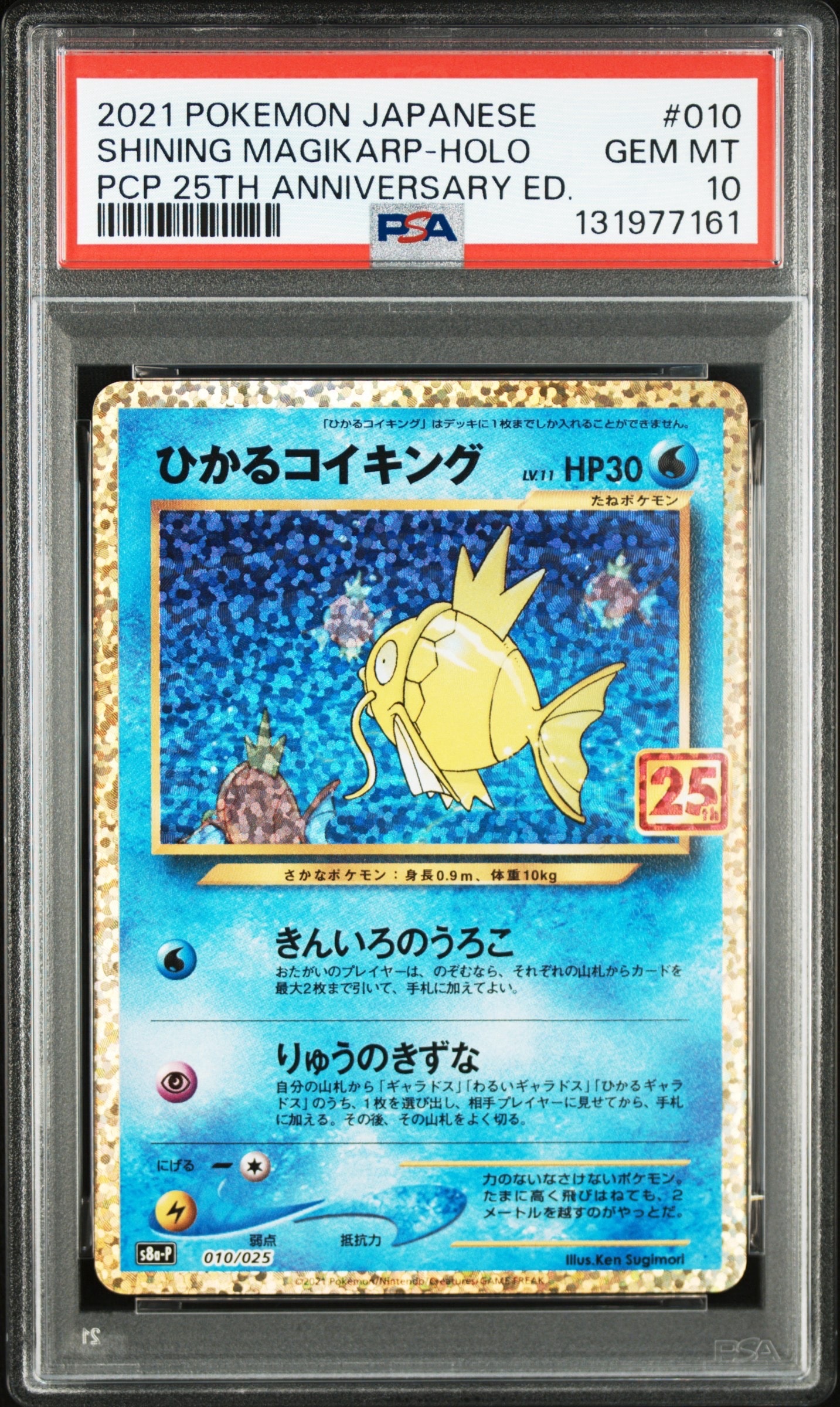 ひかるコイキング: プロモ[S8a-P 010/025](プロモカードパック 25th ANNIVERSARY edition)