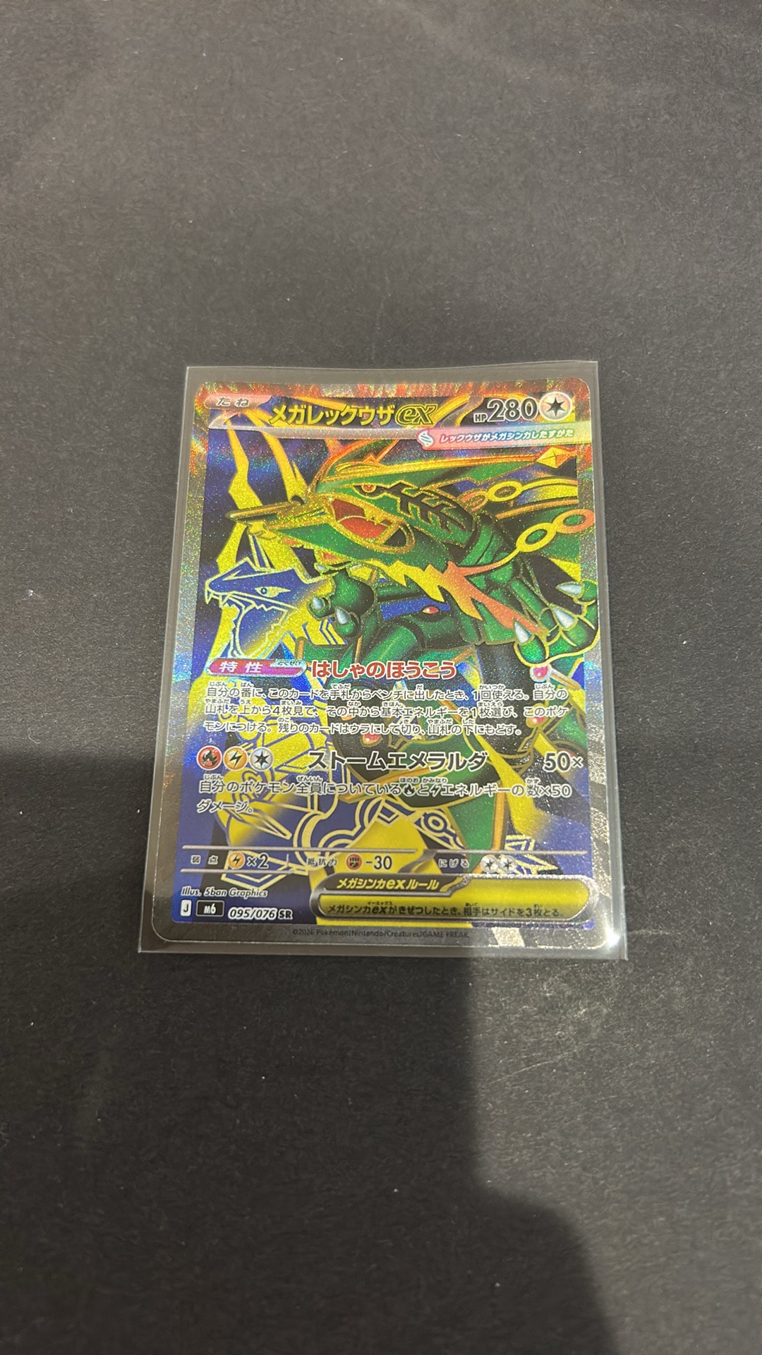 メガレックウザex SR [M6 095/076](拡張パック「ストームエメラルダ」)