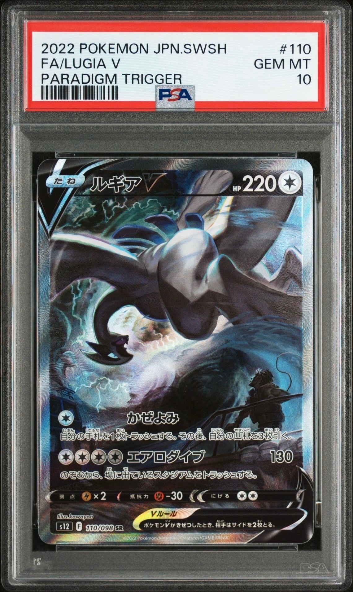 ルギアV SR:SA[s12 110/098](拡張パック「パラダイムトリガー」)