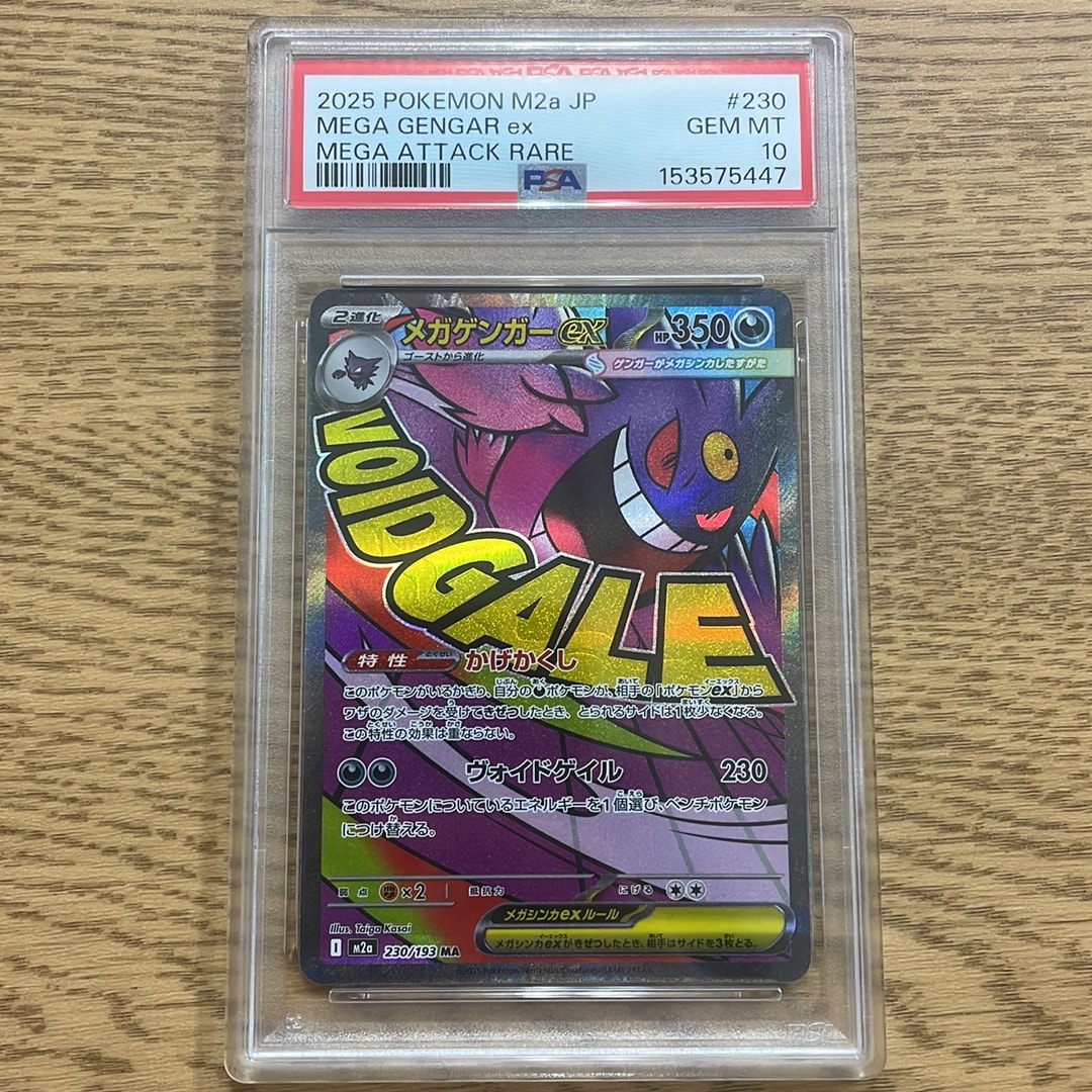メガゲンガーex MA [M2a 230/193](ハイクラスパック「MEGAドリームex