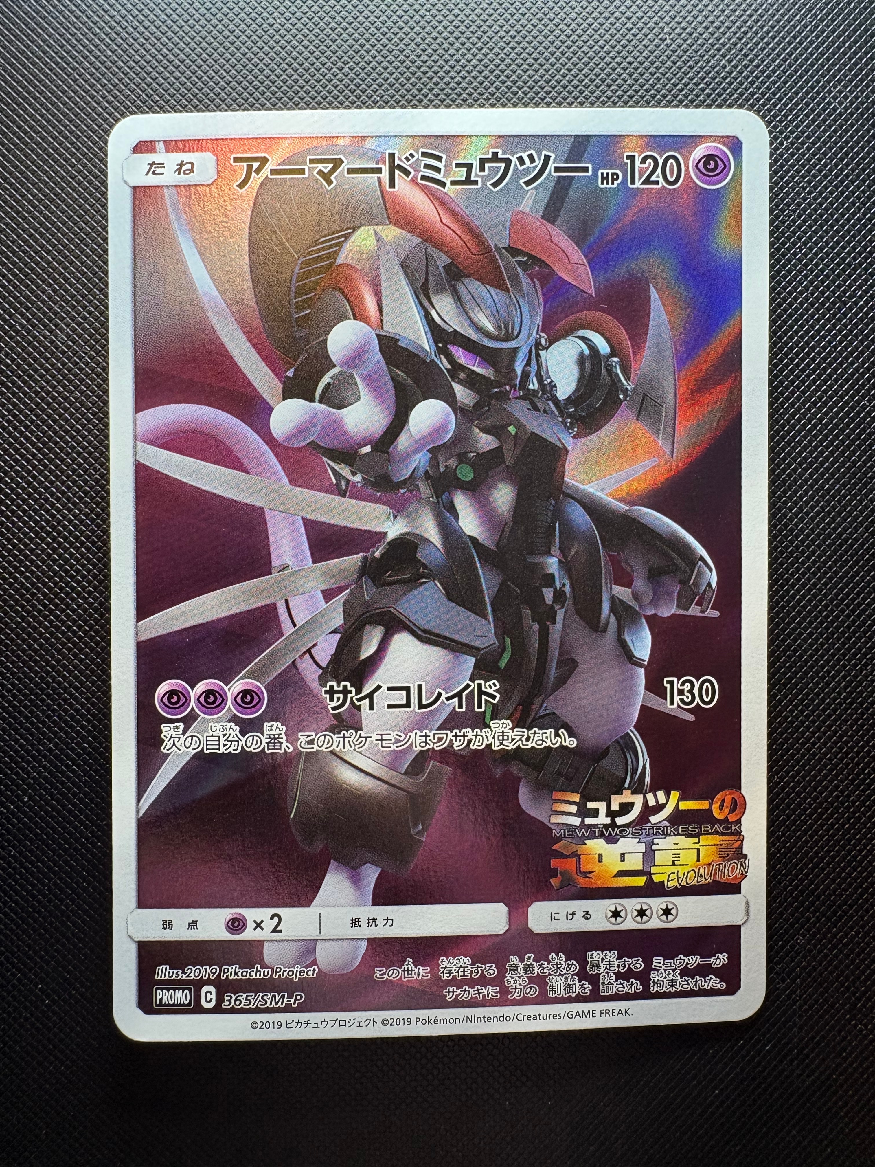アーマードミュウツー: プロモ (開封済) [SM-P 365](プロモーションカード「SM-P」)