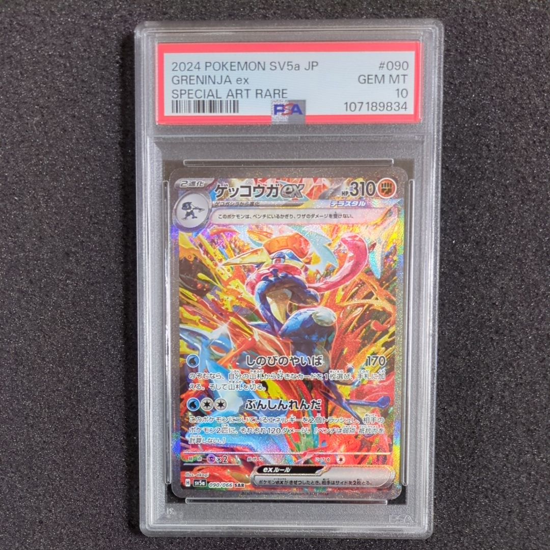 ゲッコウガex SAR [SV5a 090/066](強化拡張パック「クリムゾンヘイズ」)