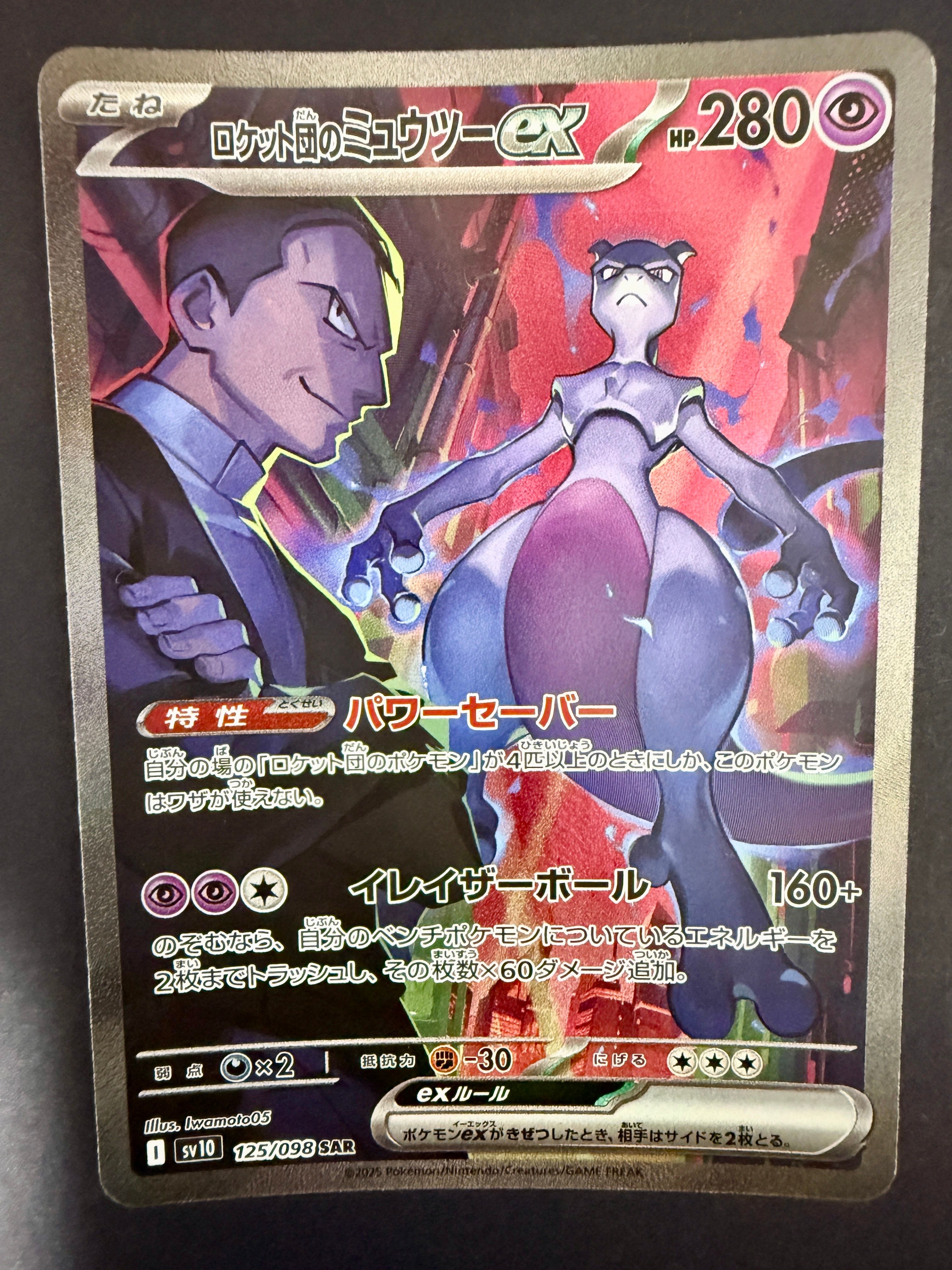 ロケット団のミュウツーex SAR [SV10 125/098](拡張パック「ロケット団の栄光」)