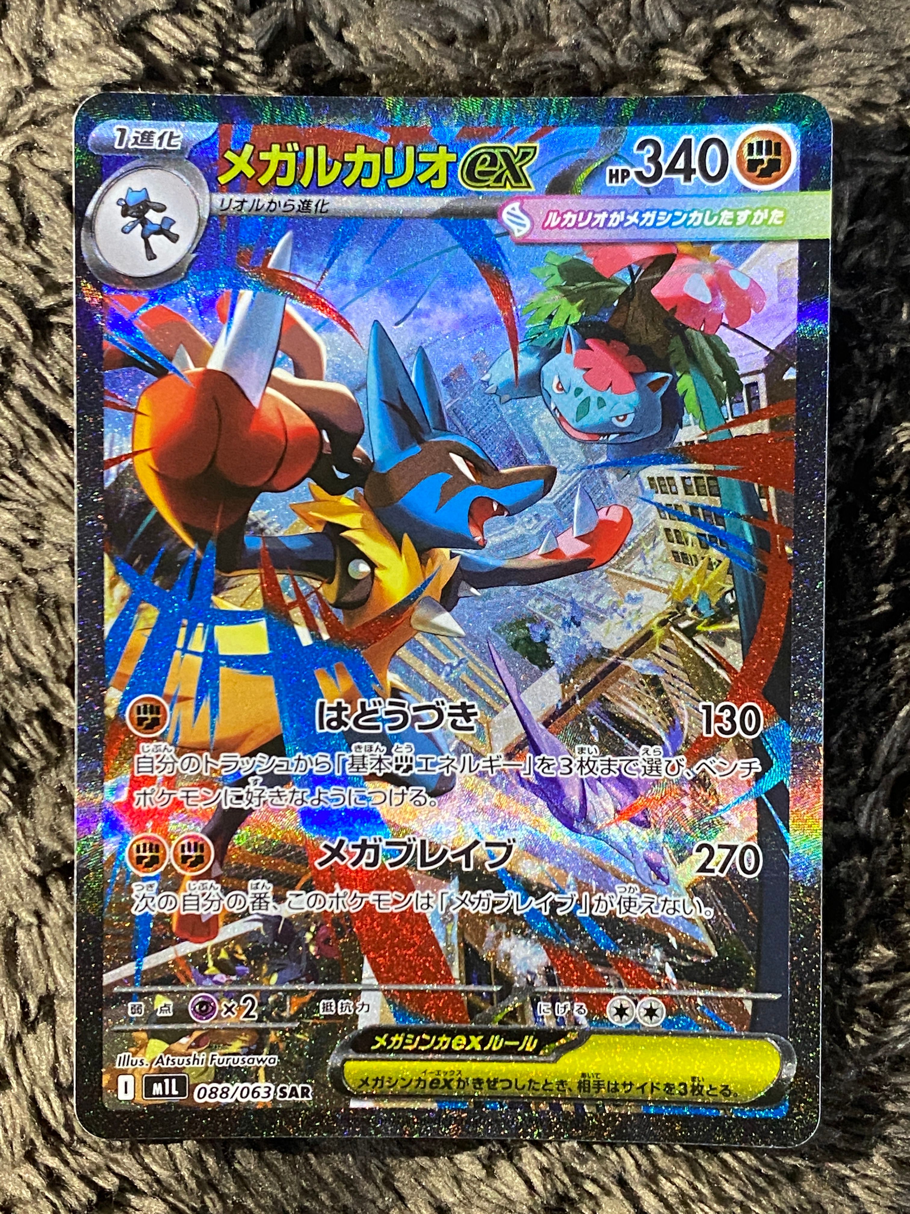 メガルカリオex SAR [M1L 088/063](拡張パック「メガブレイブ」)