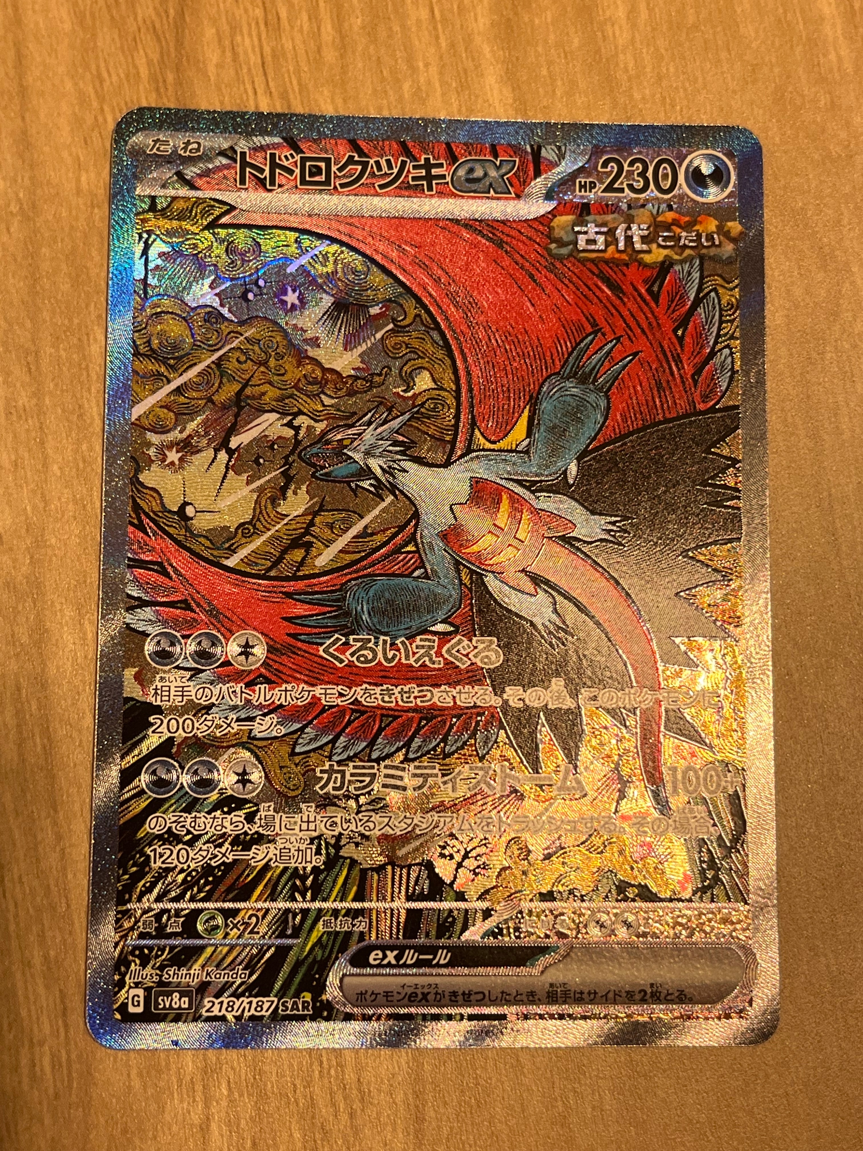 トドロクツキex SAR [SV8a 218/187](ハイクラスパック「テラスタルフェスex」)