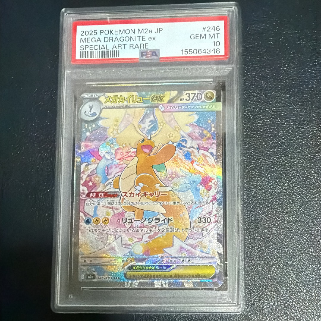 メガカイリューex SAR [M2a 246/193](ハイクラスパック「MEGAドリーム