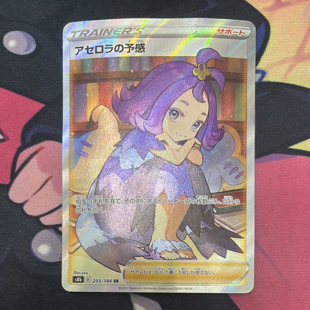 アセロラの予感 SR[S8b 255/184](ハイクラスパック「VMAXクライマックス」)