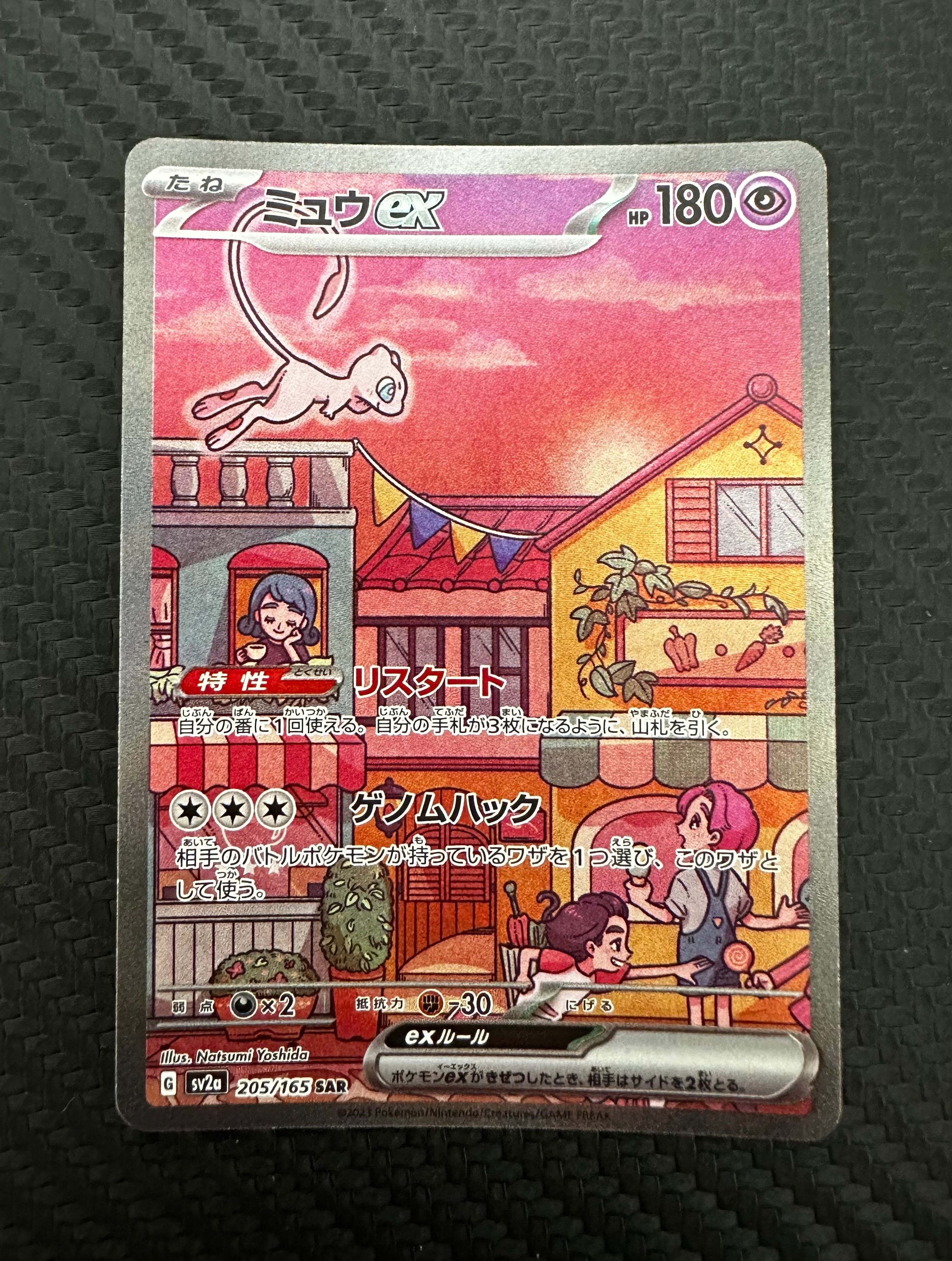 ミュウex SAR[SV2a 205/165](強化拡張パック「ポケモンカード151」)