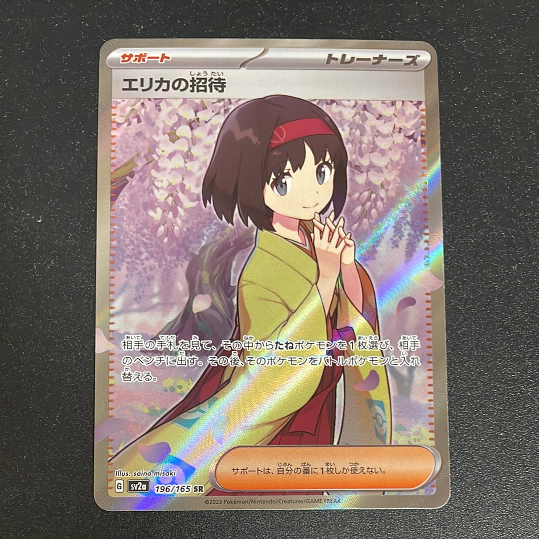 エリカの招待 SR[SV2a 196/165](強化拡張パック「ポケモンカード151」)