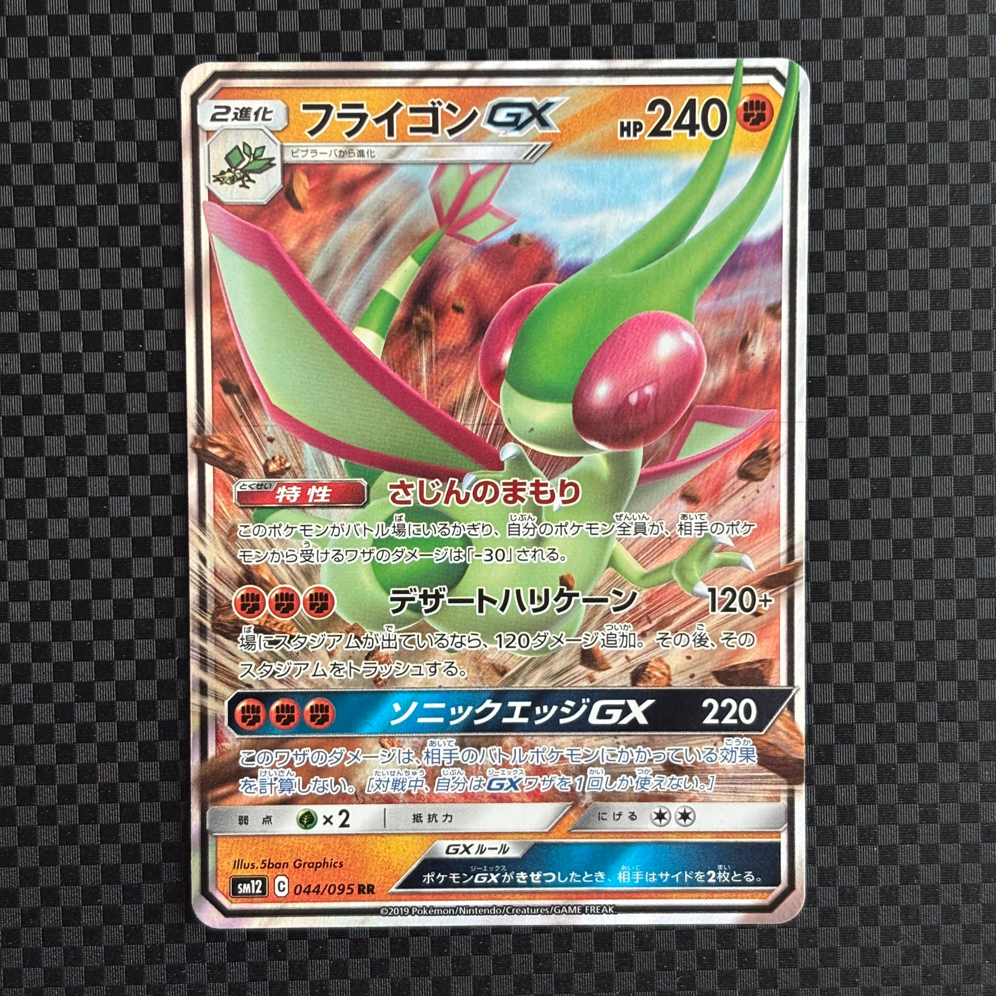 フライゴンGX RR [SM12 044/095](拡張パック「オルタージェネシス」)
