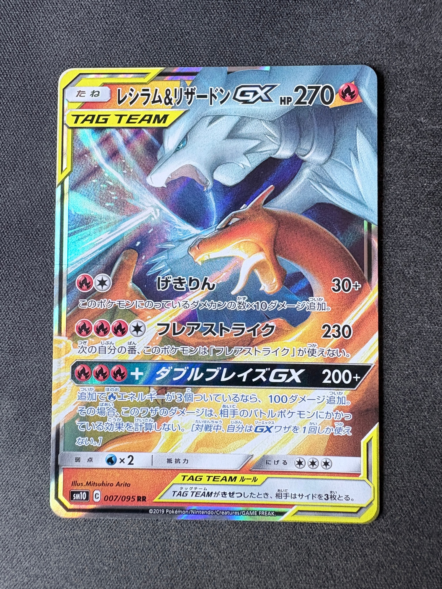 レシラム&リザードンGX RR [SM10 007/095](拡張パック「ダブルブレイズ