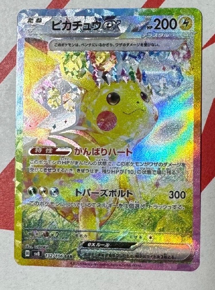 ピカチュウex SAR [SV8 132/106](拡張パック「超電ブレイカー」)