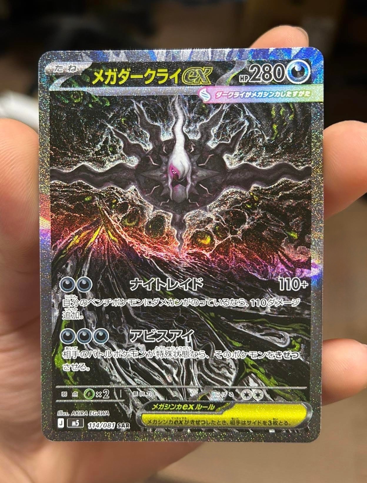 メガダークライex SAR [M5 114/081](拡張パック「アビスアイ」)