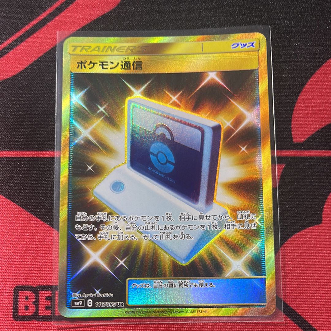 ポケモン通信 UR[SM9 116/095](拡張パック「タッグボルト」)通販・買取