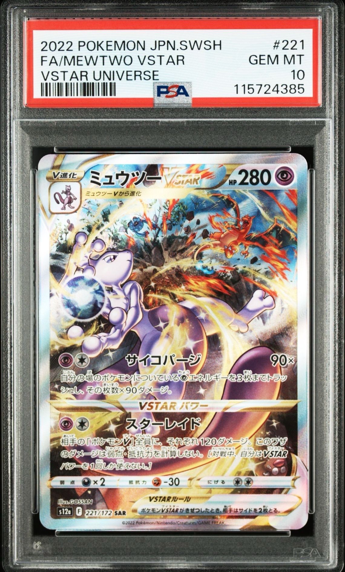 ミュウツーVSTAR SAR[s12a 221/172](ハイクラスパック「VSTARユニバース」)